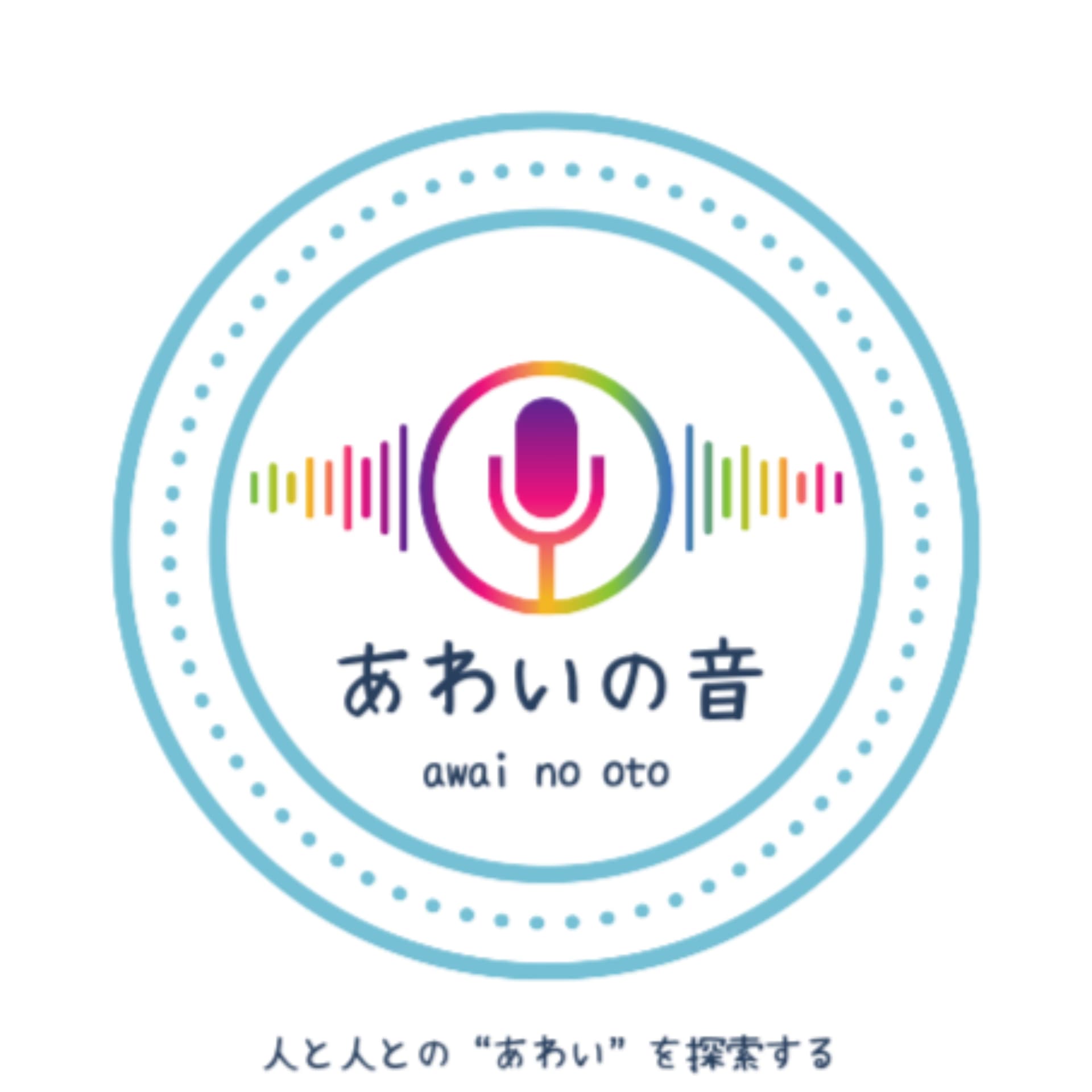 あわいの音 - Podcasts