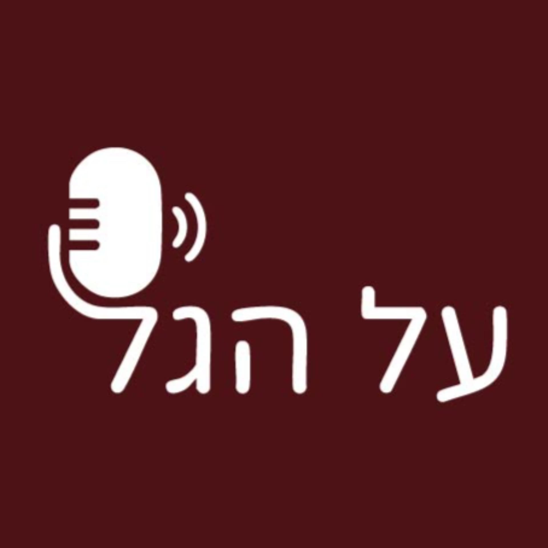פודקאסט על הגל - Podcasts