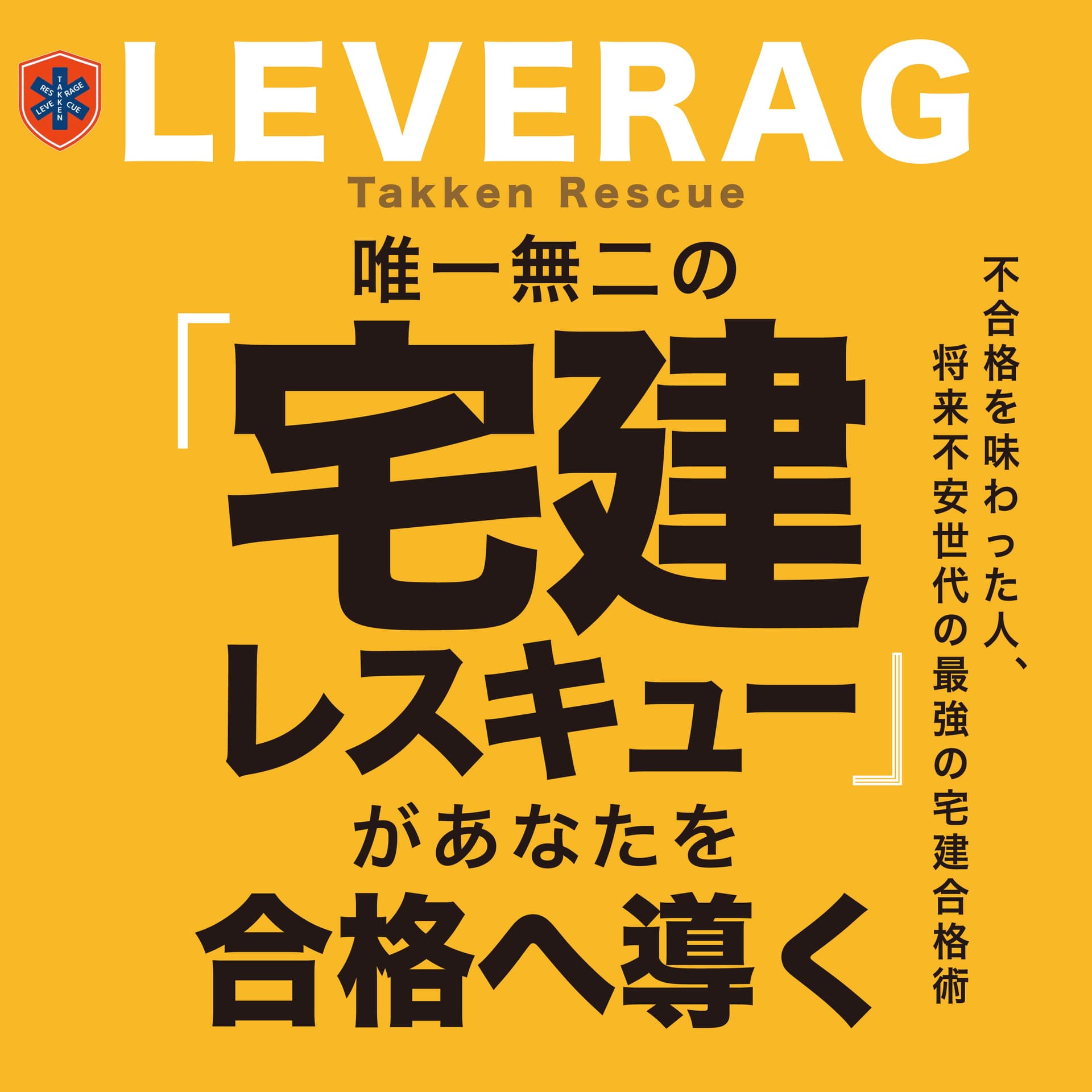 唯一無二の宅建レスキューがあなたを合格へ導く-レバレッジ宅建合格術- - Podcasts