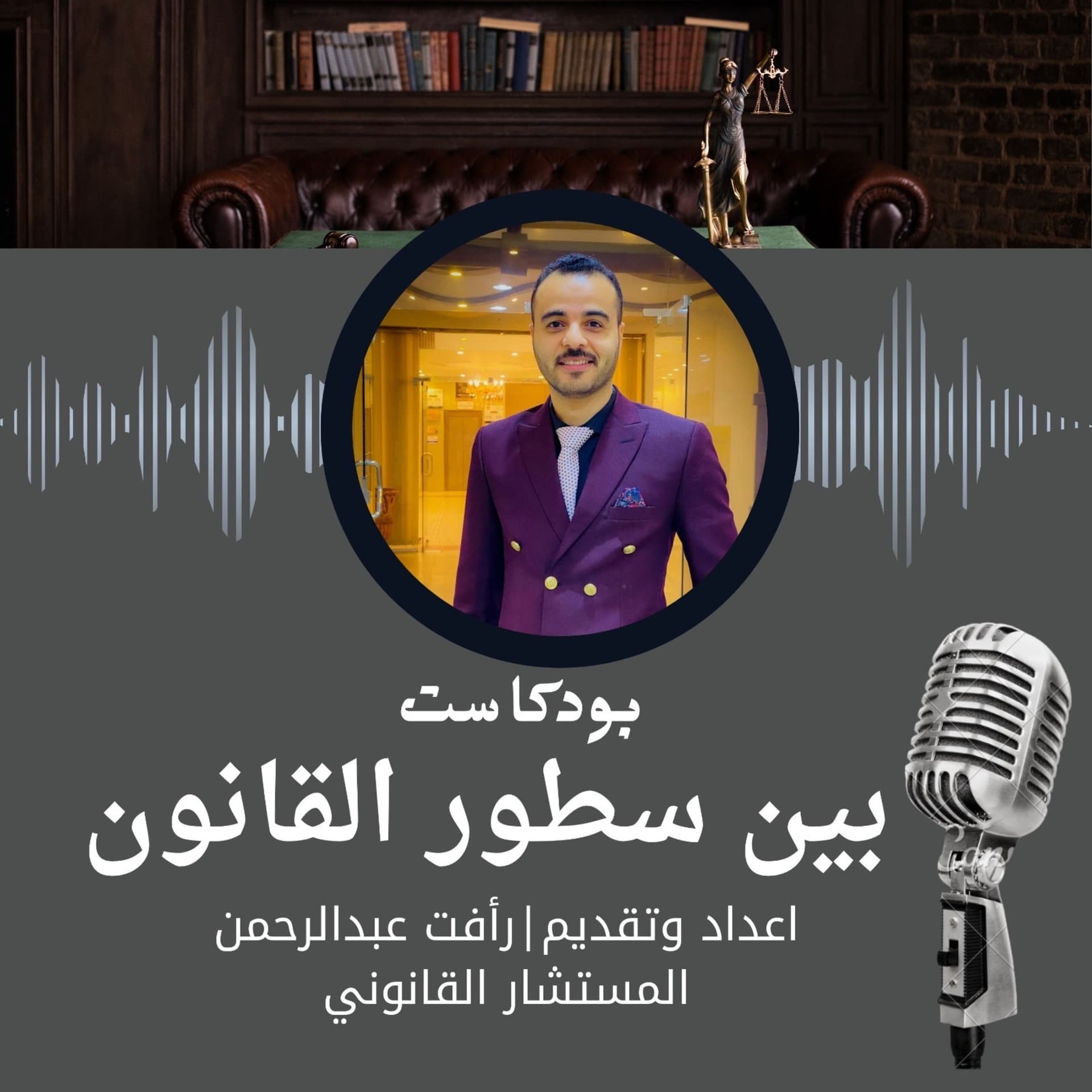 بين سطور القانون - Podcasts