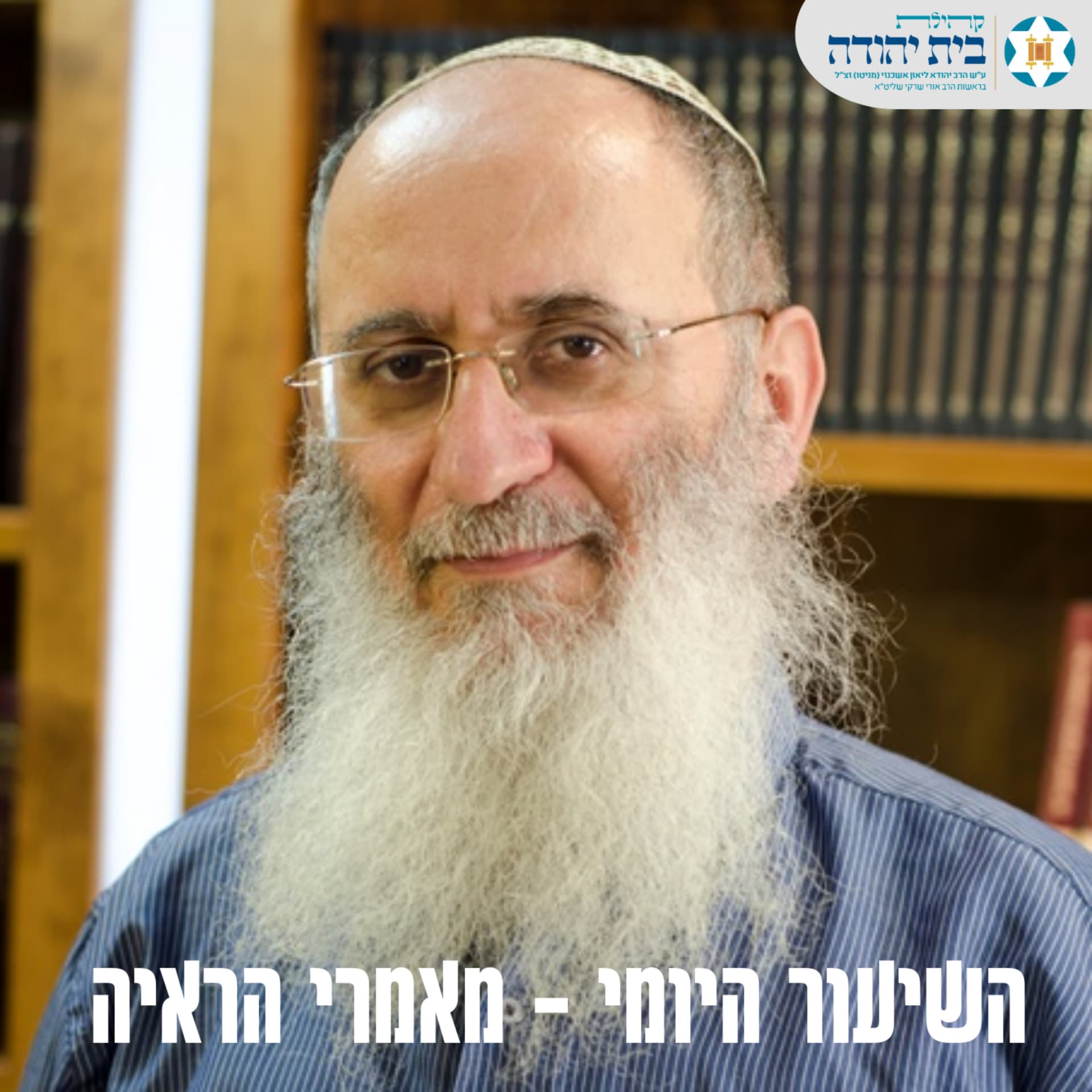 מאמרי הראיה - הרב אורי שרקי - Podcasts