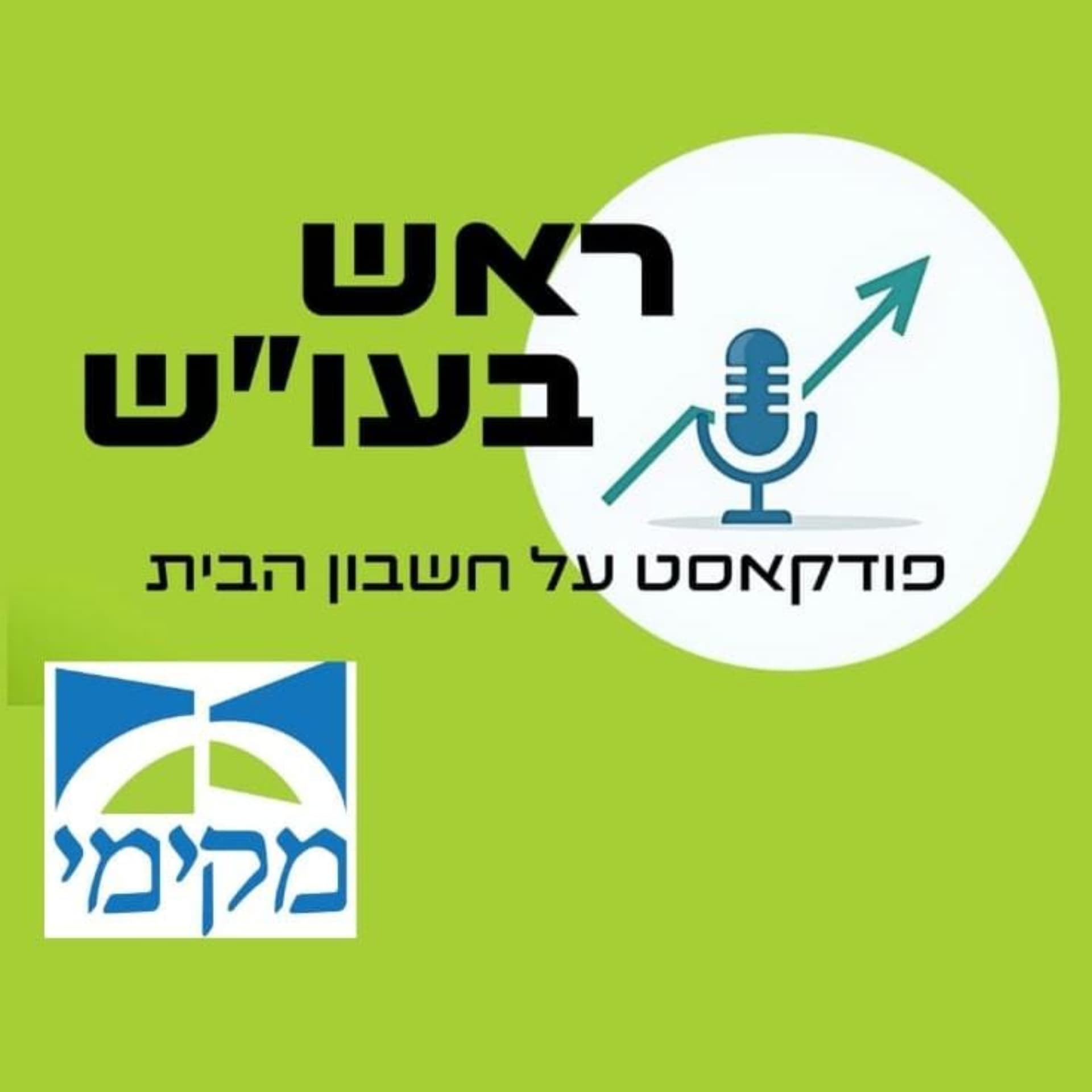 ראש בעו"ש - מבית 'מקימי' - Podcasts