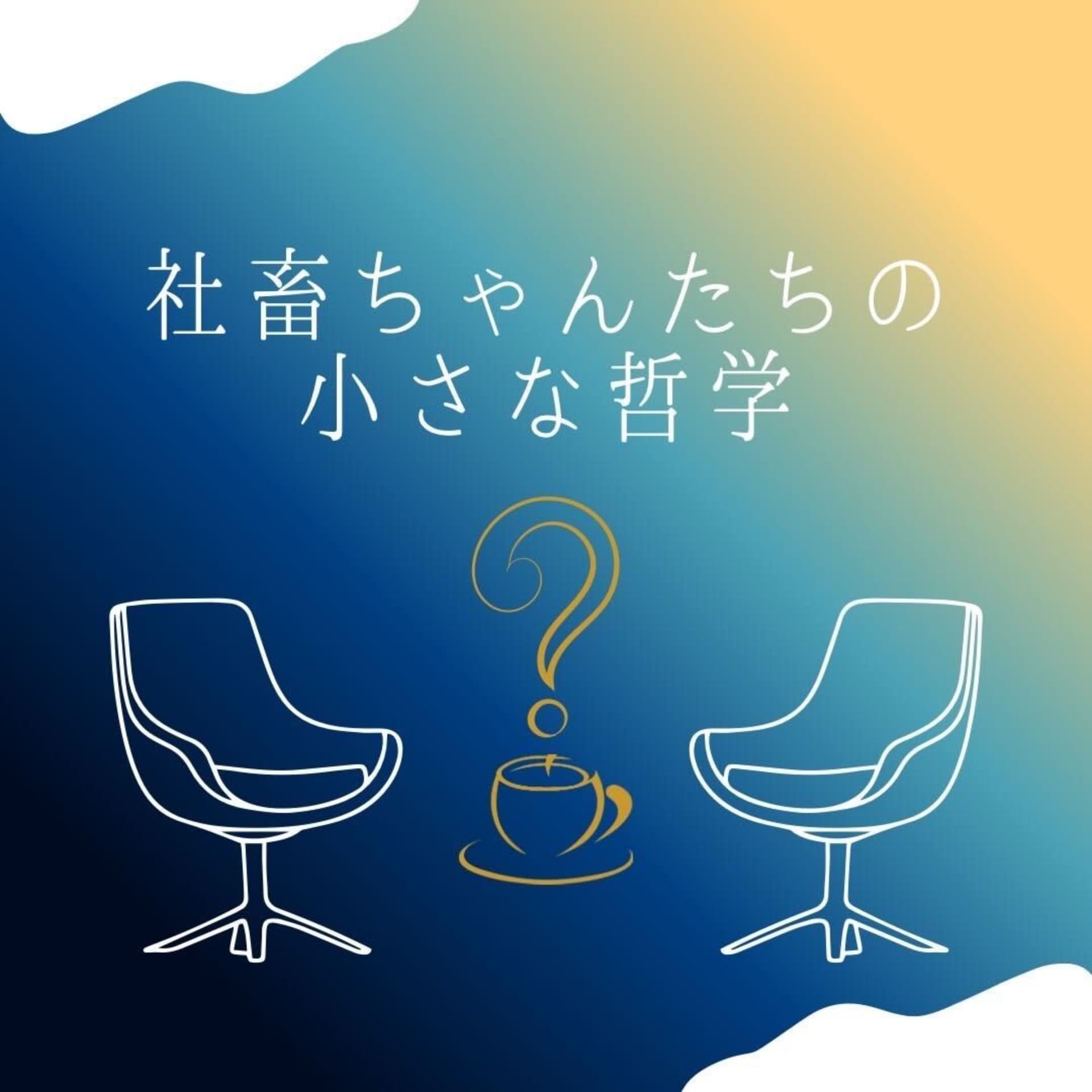 社畜ちゃんの小さな哲学 - Podcasts