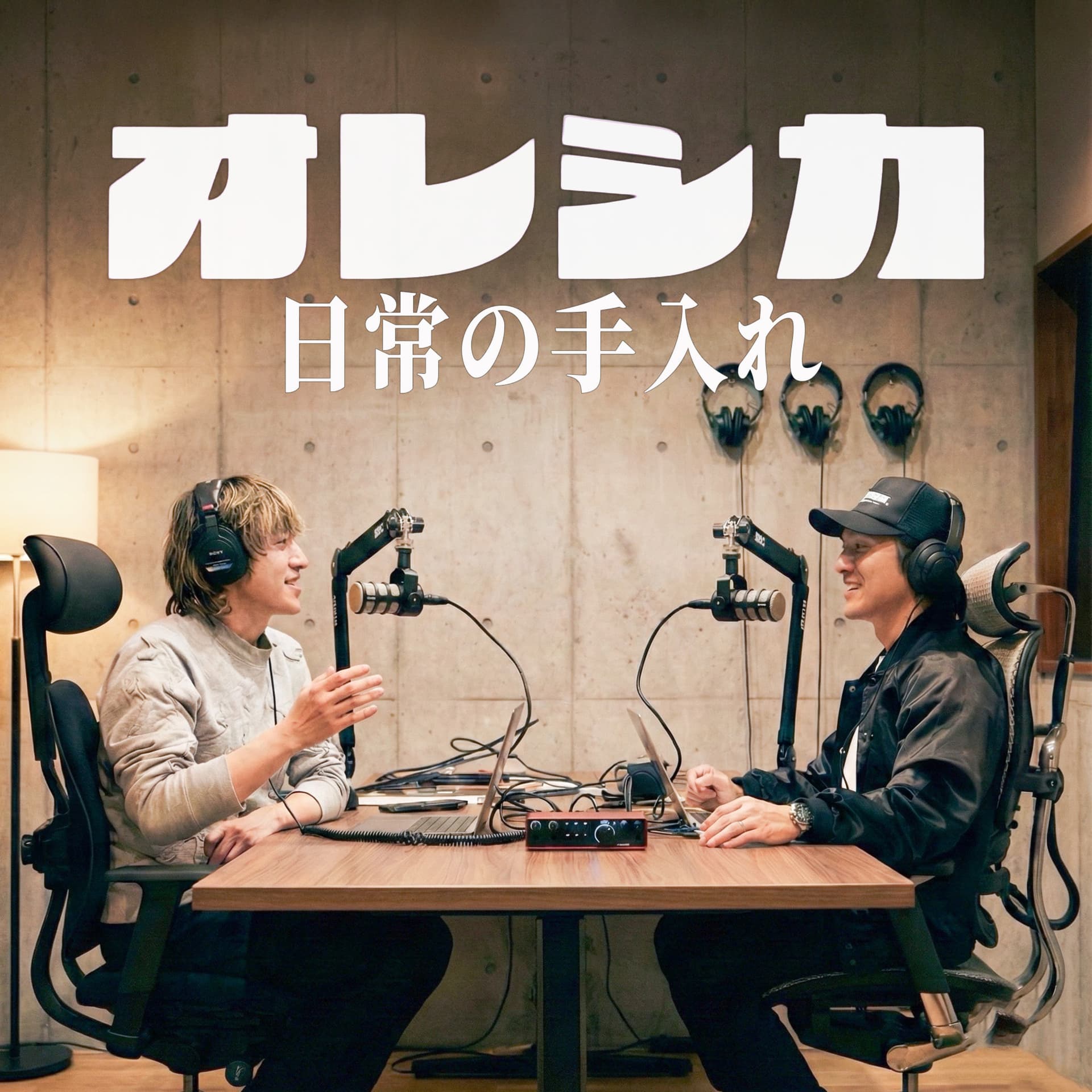 オレシカ|正論をほぐす、日常の手入れ - Podcasts