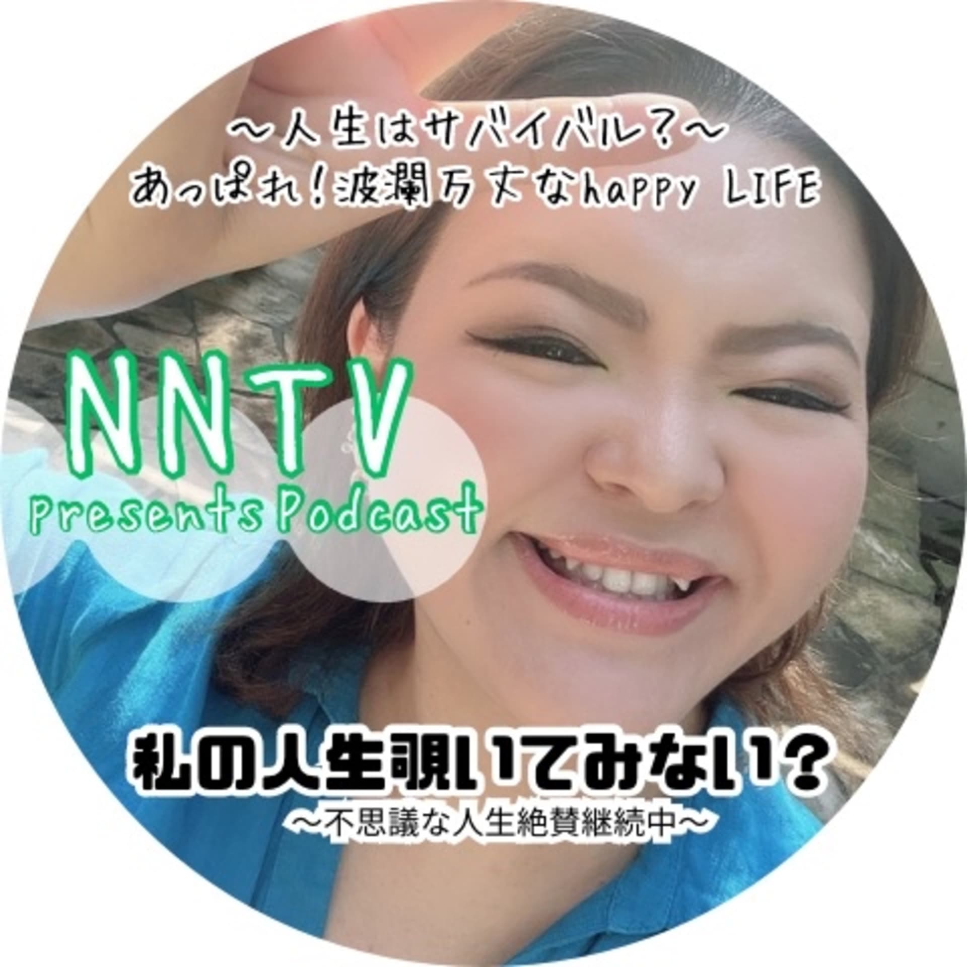 私の人生覗いてみない?NNTV podcasts〜波瀾万丈でも人生気ままに楽しく生きる女〜 - Podcasts