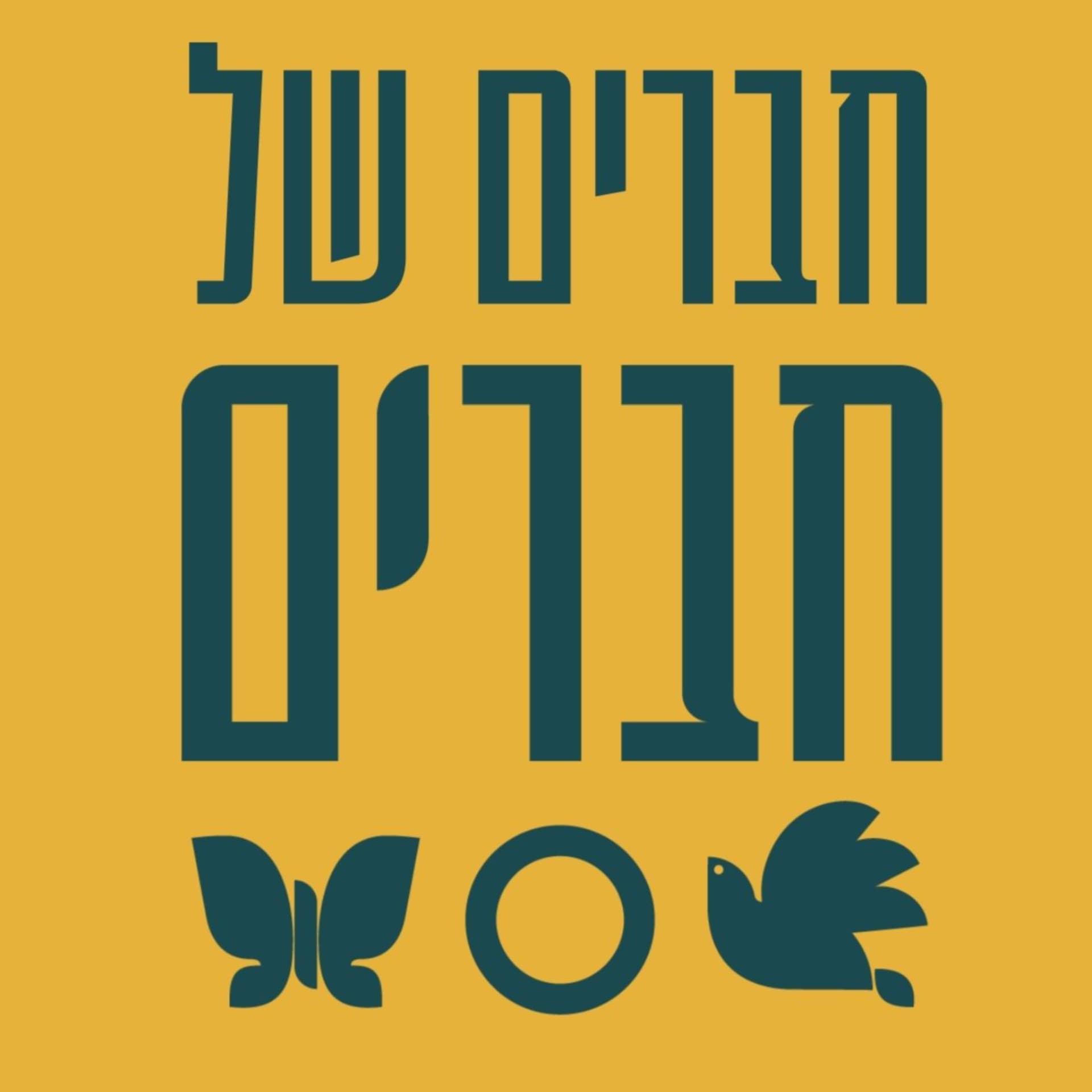 חברים של "חברים" - Podcasts