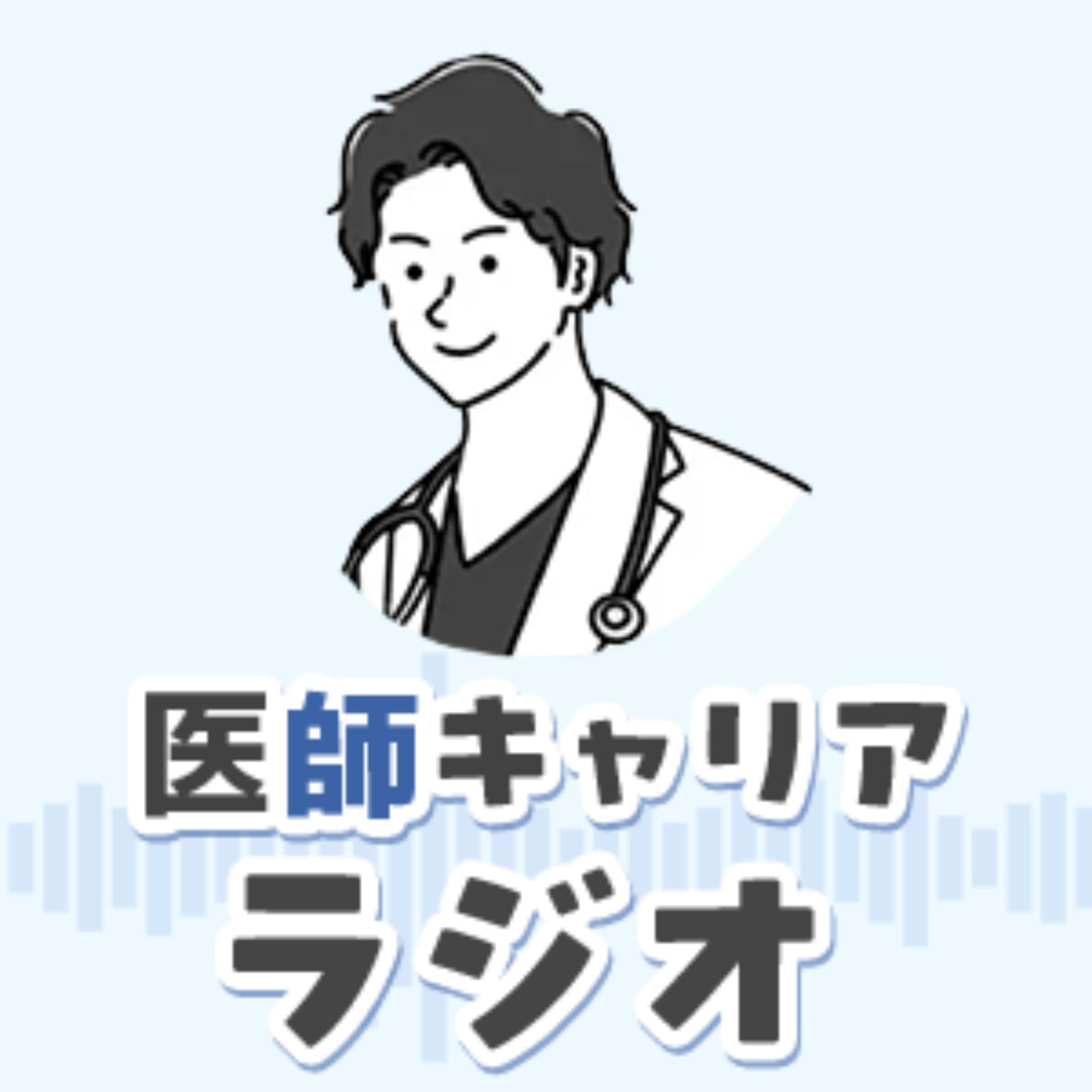 ノマド医ひろひろの「医師 キャリアラジオ」 - Podcasts