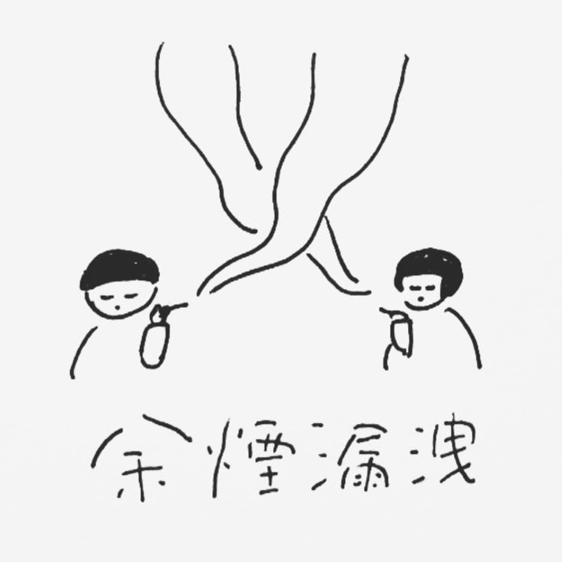 余煙漏洩 - Podcasts