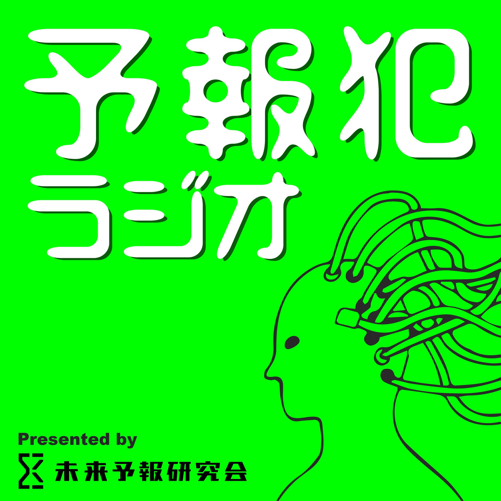 予報犯ラジオ|Future Crime Files - Presented by 未来予報研究会 - Podcasts
