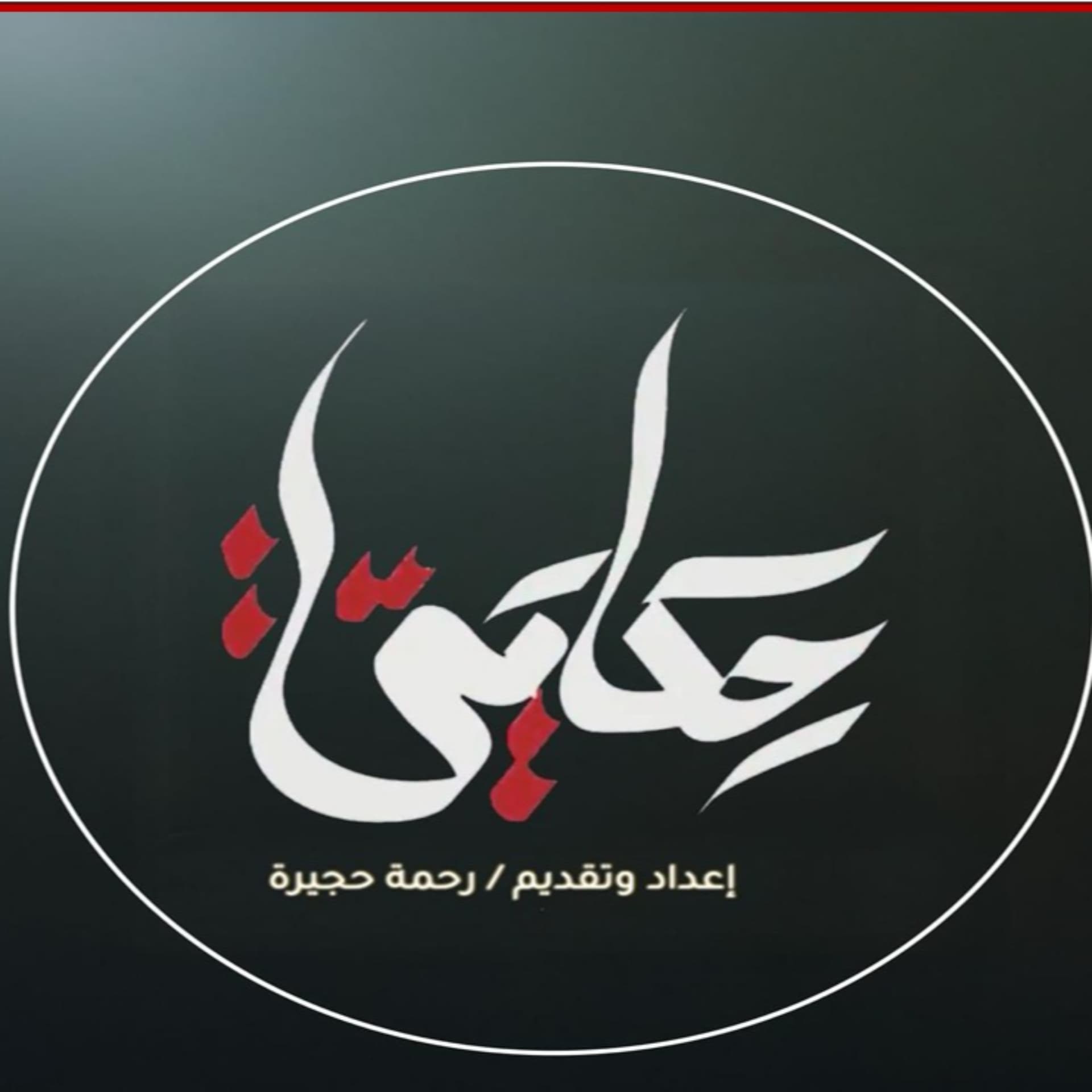 برنامج حكايتي مع رحمة حجيرة Hykaiti TVshow with Rahma Hugaira - Podcasts