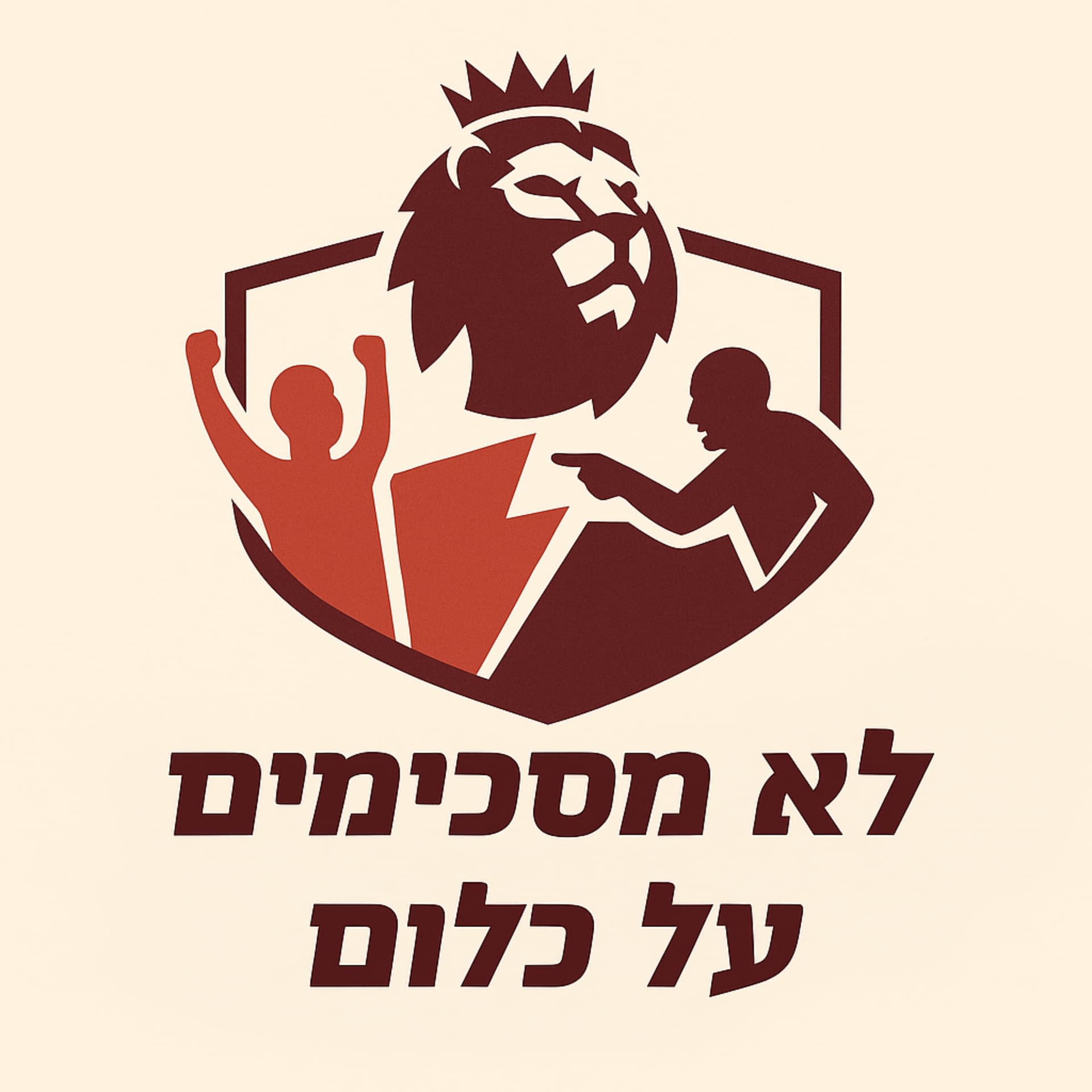 לא מסכימים על כלום - Podcasts