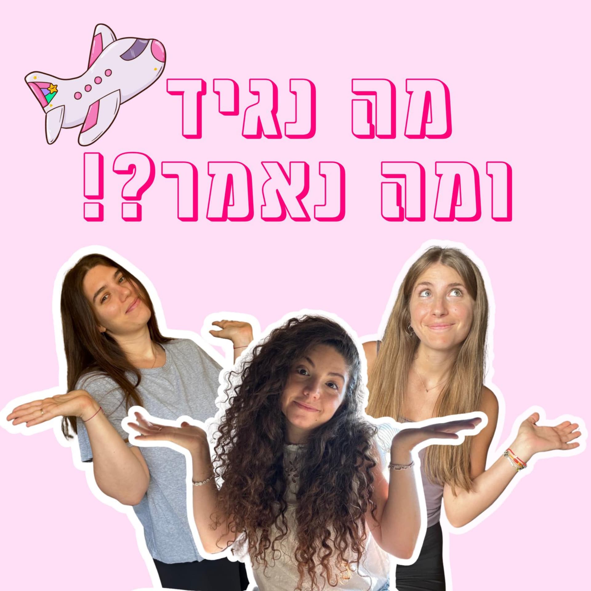 מה נגיד ומה נאמר - Podcasts