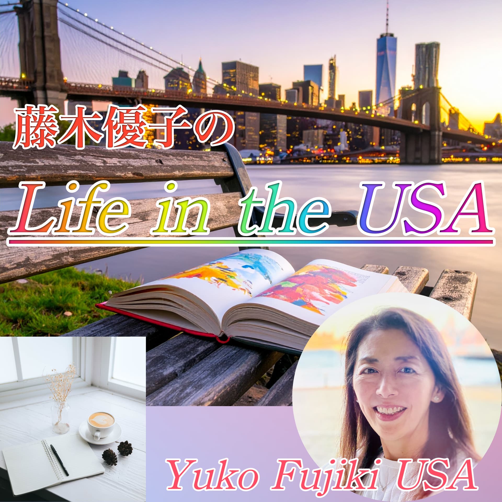 藤木優子のLife in the USA - Podcasts