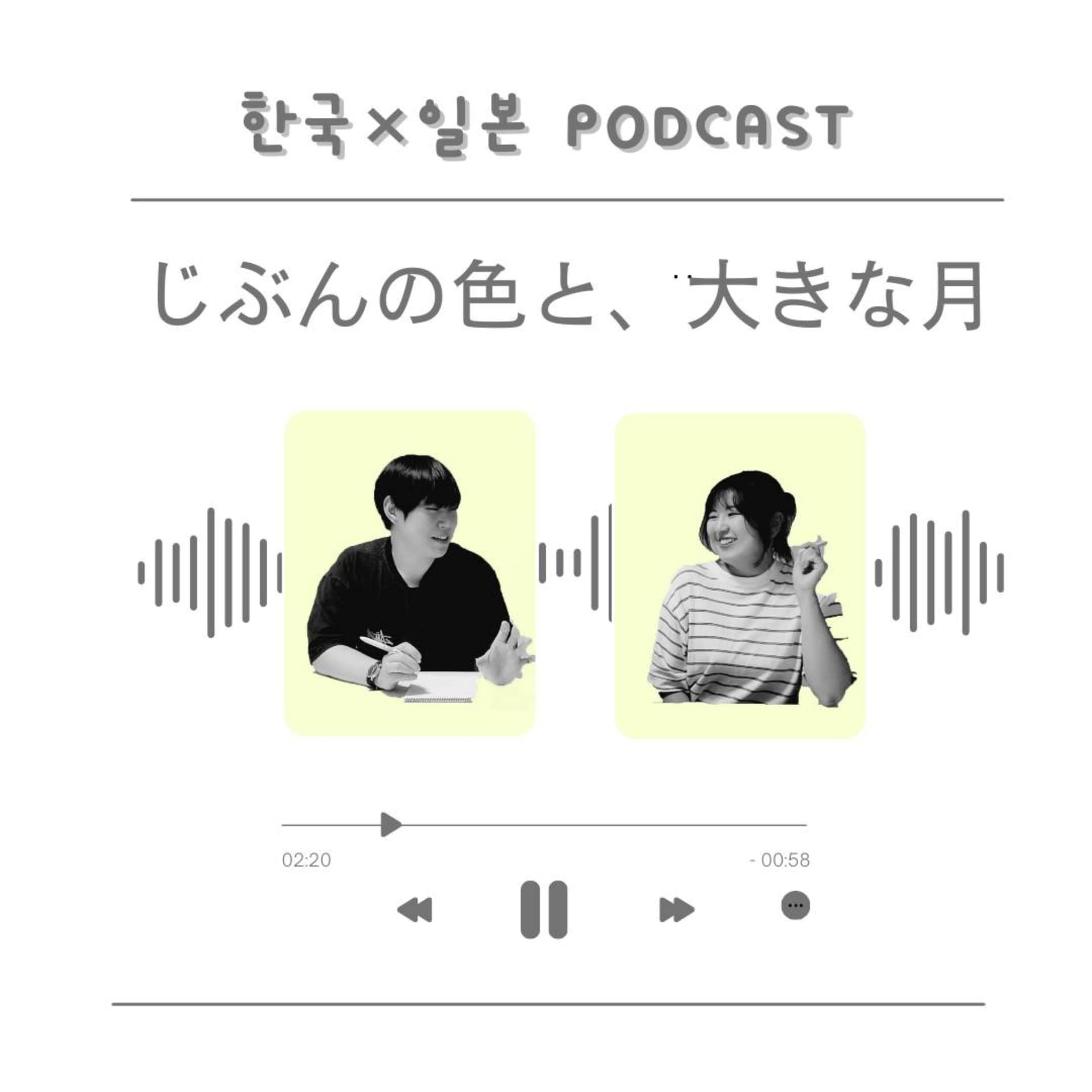 じぶんの色と、大きな月 - Podcasts