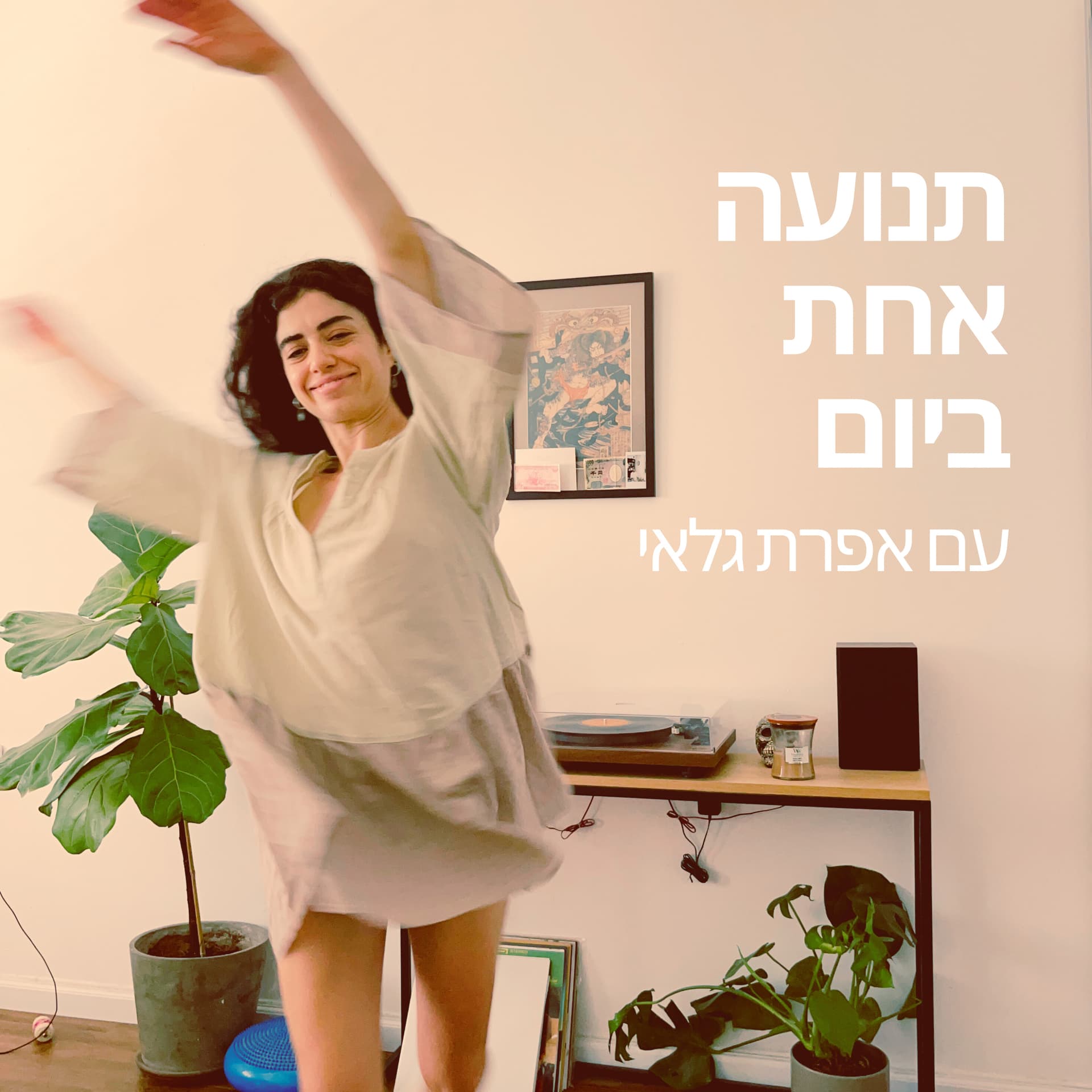 תנועה אחת ביום - Podcasts