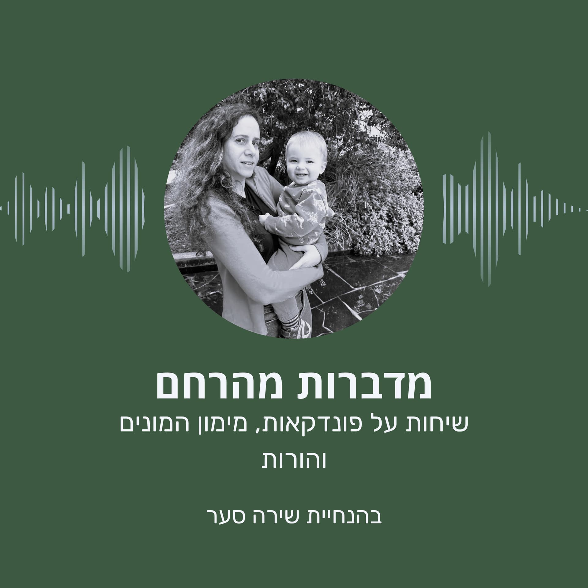 מדברות מהרחם | הדרך להורות דרך פונדקאות ומימון המונים - Podcasts