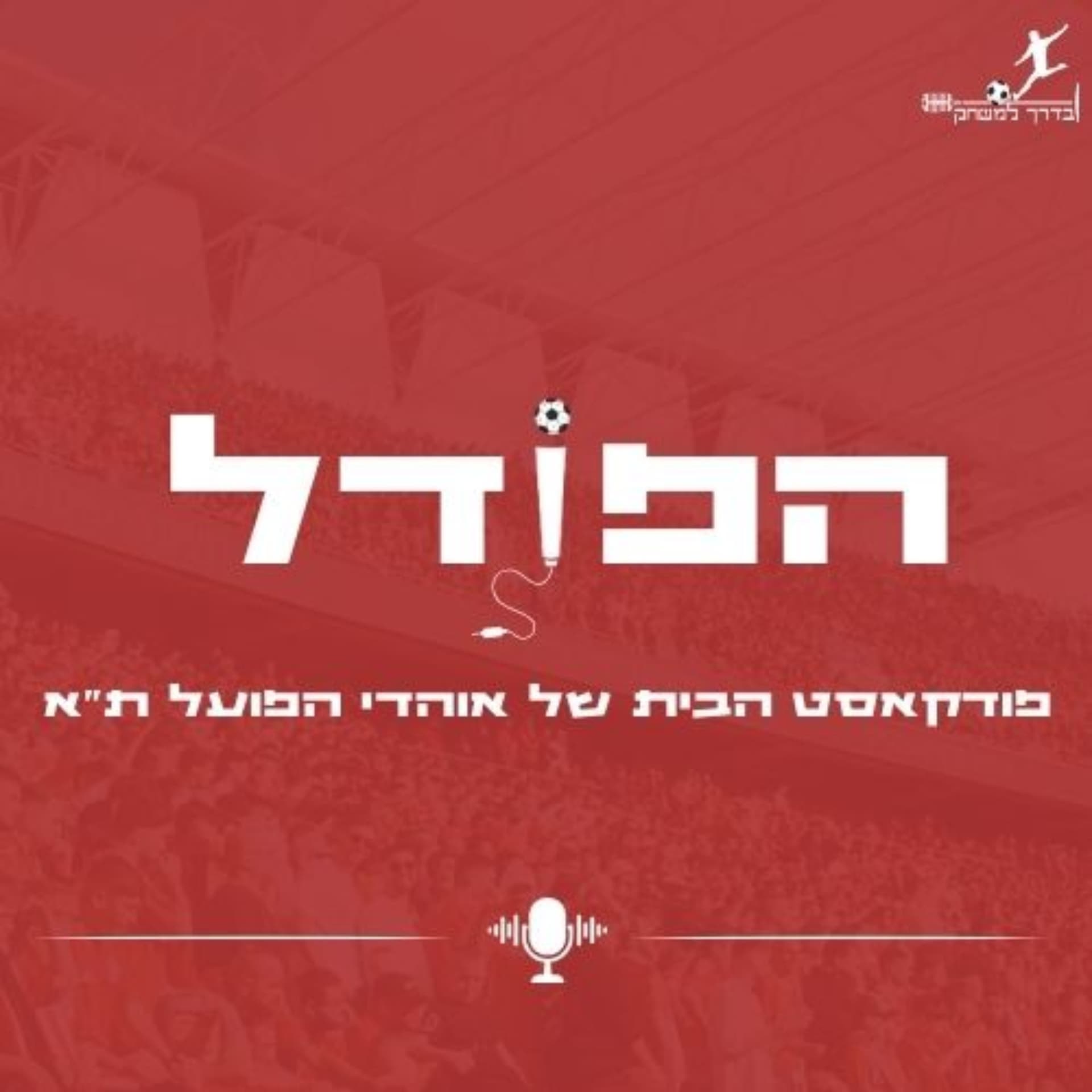 הפוֹדל - פודקאסט הבית של אוהדי הפועל תל אביב - Podcasts