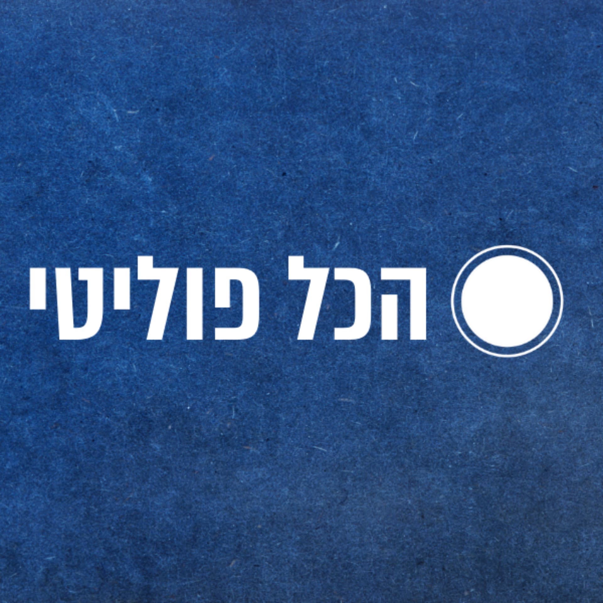 הכל פוליטי