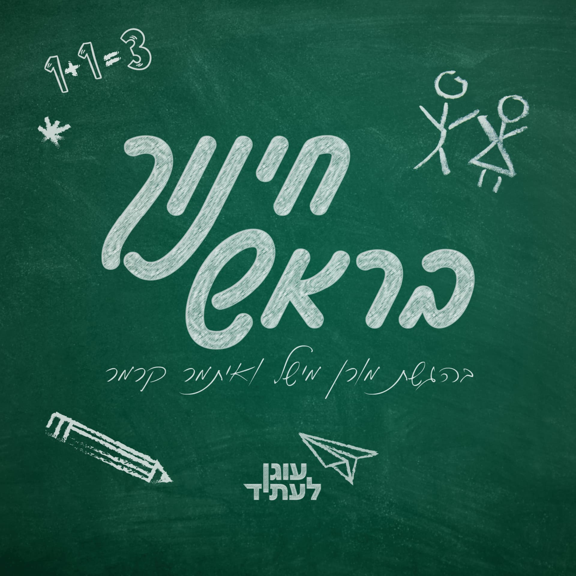 חינוך בראש - Podcasts