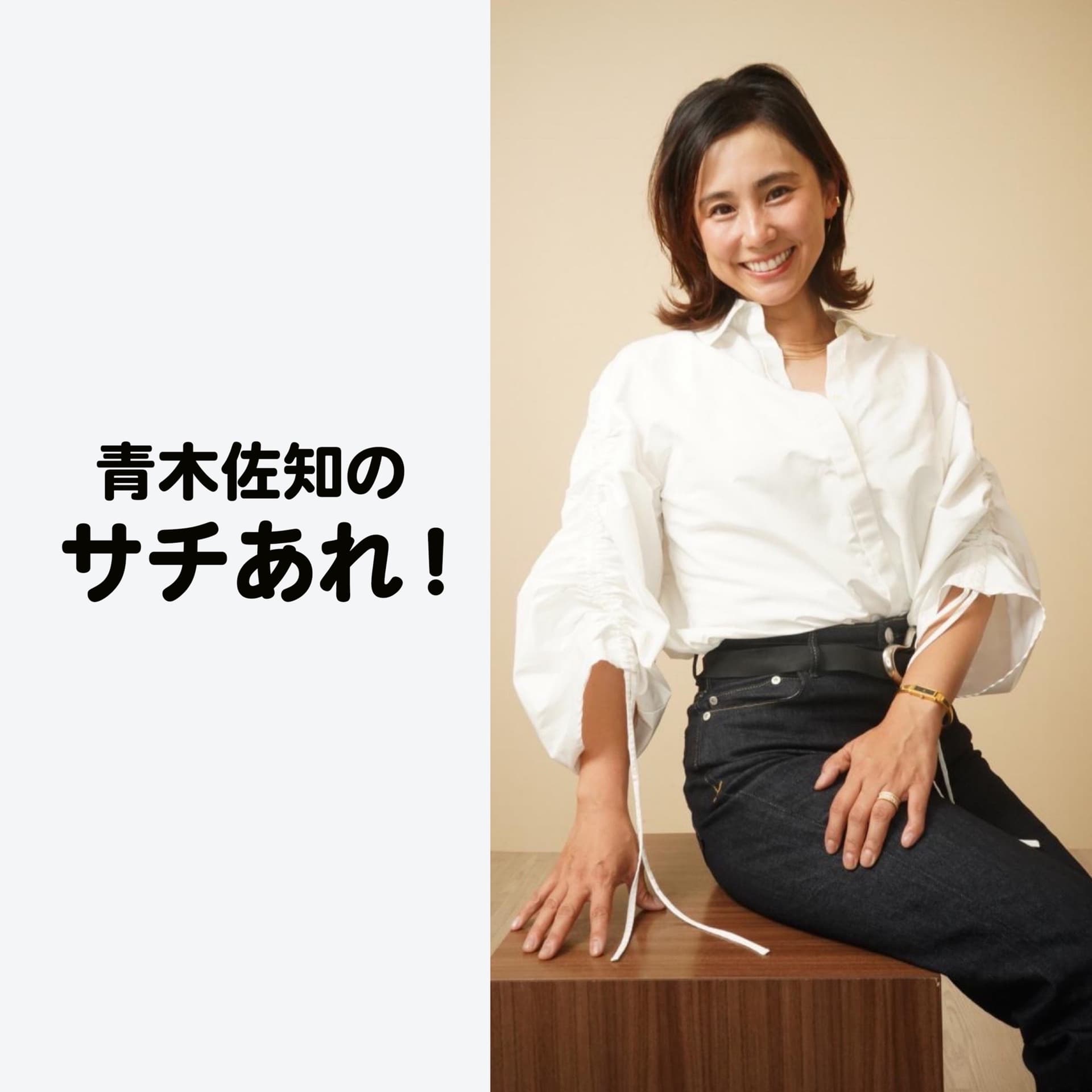青木佐知のサチあれ! - Podcasts