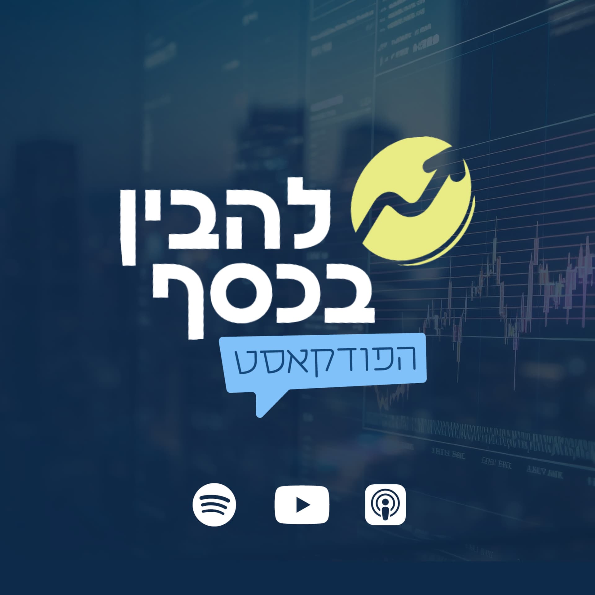להבין בכסף - הפודקאסט של המשקיעים בישראל - Podcasts