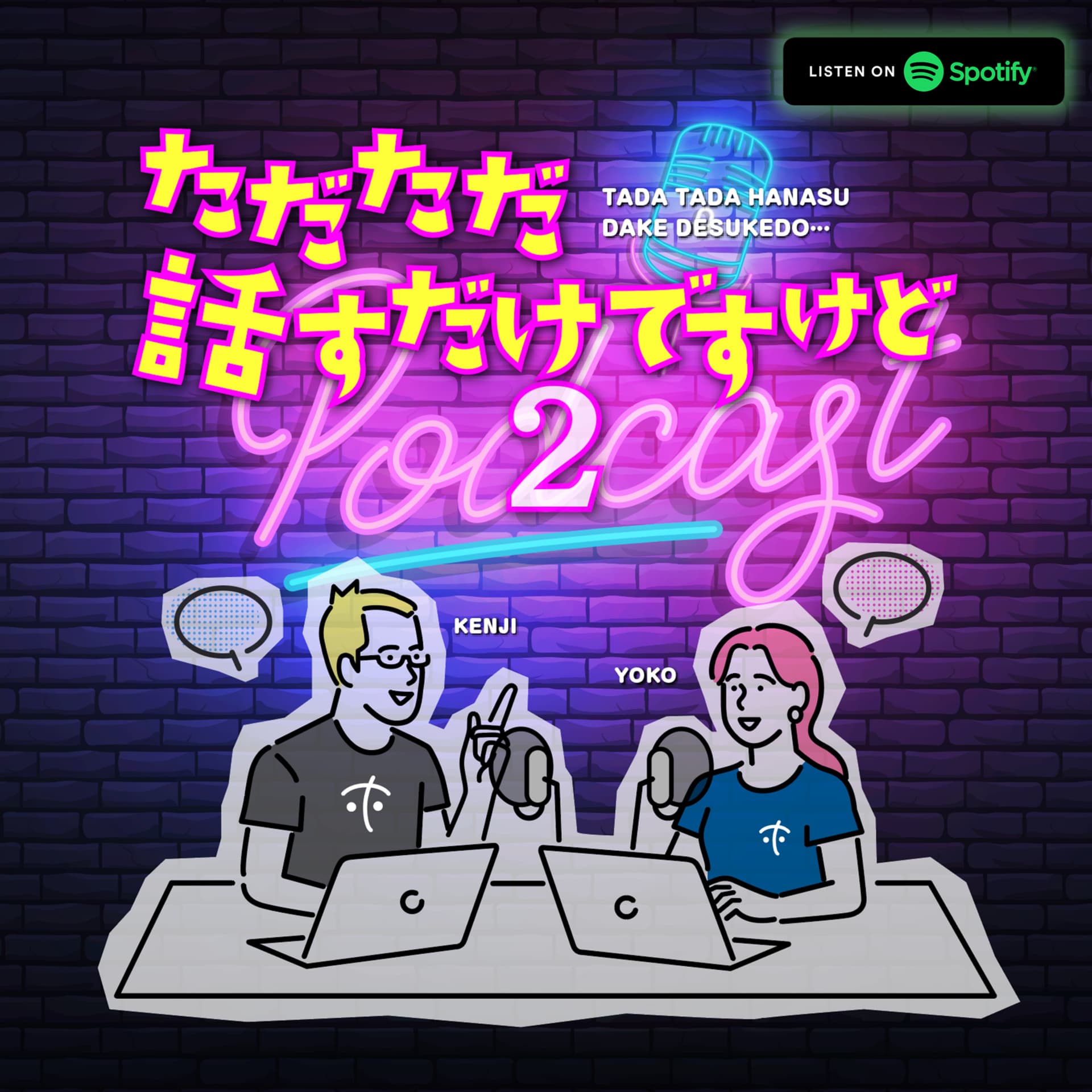 ただただ話すだけですけど - Podcasts