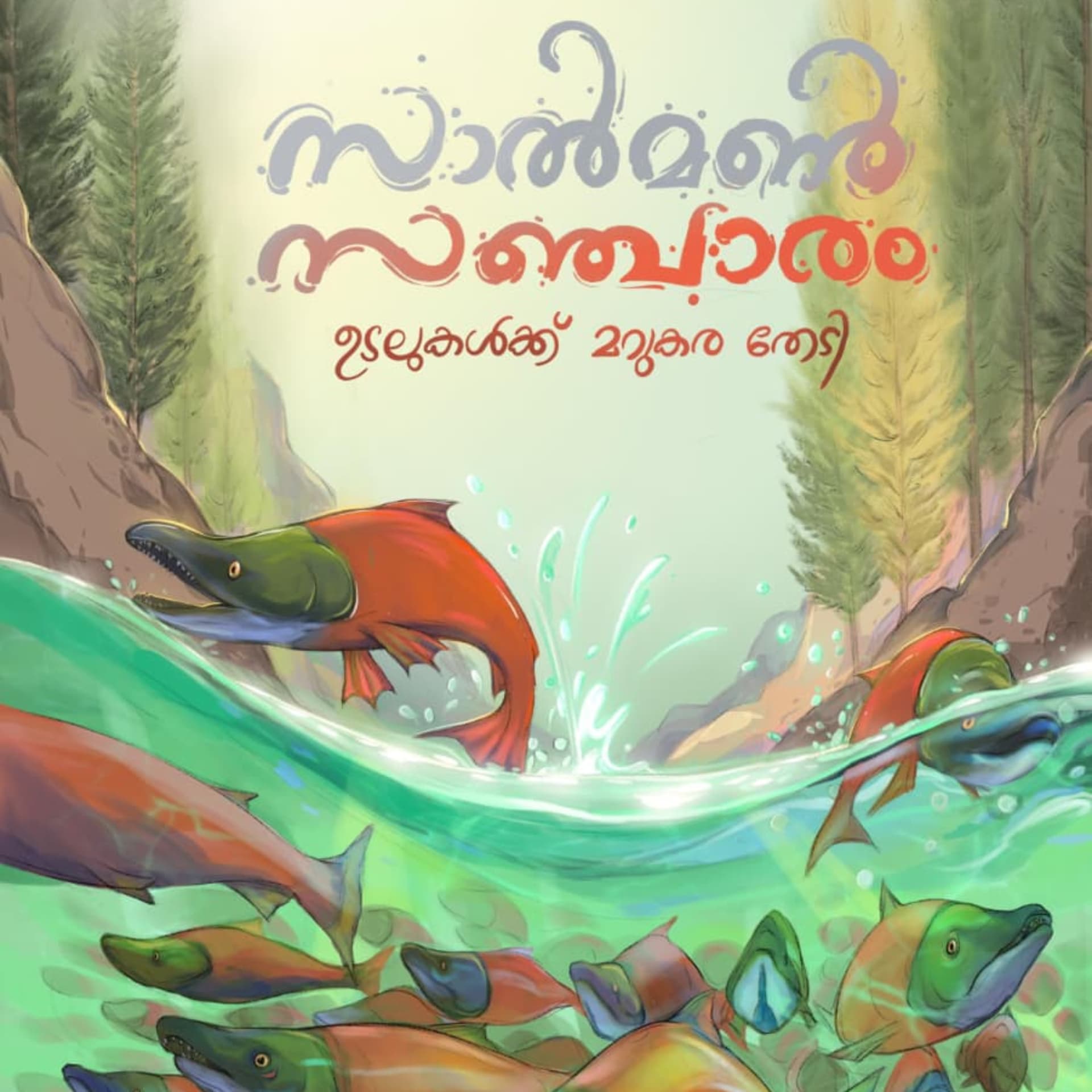 സാൽമൺ സഞ്ചാരം : ഉടലുകൾക്ക് മറുകര തേടി - Podcasts