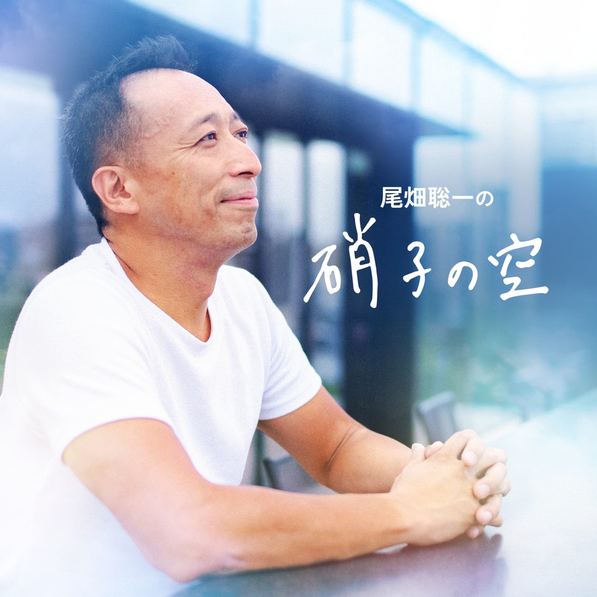 硝子の空 - Podcasts