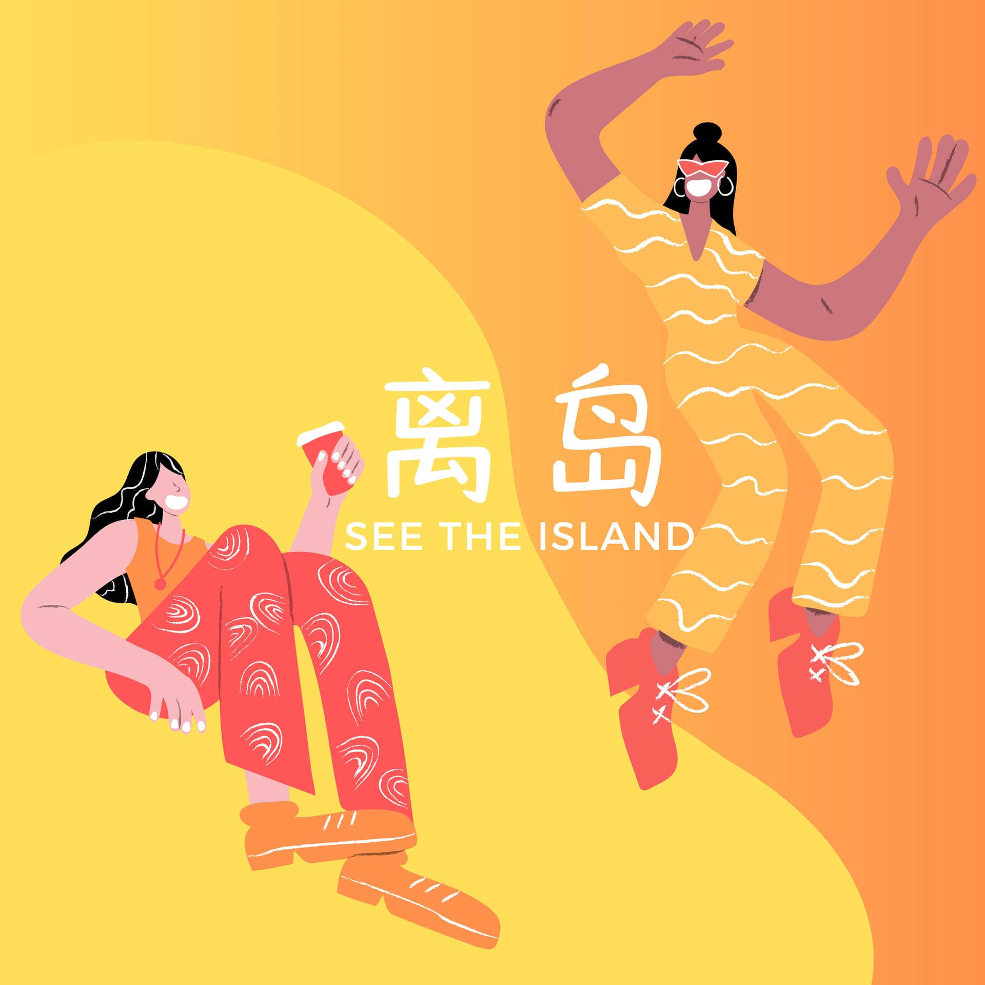 离岛 see the island - Podcasts