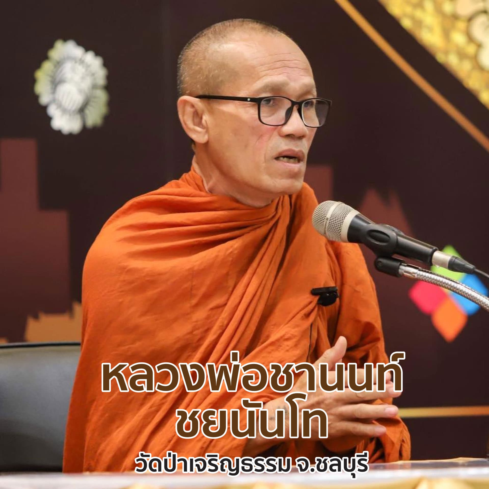 หลวงพ่อชานนท์ ชยนนฺโท - Podcasts