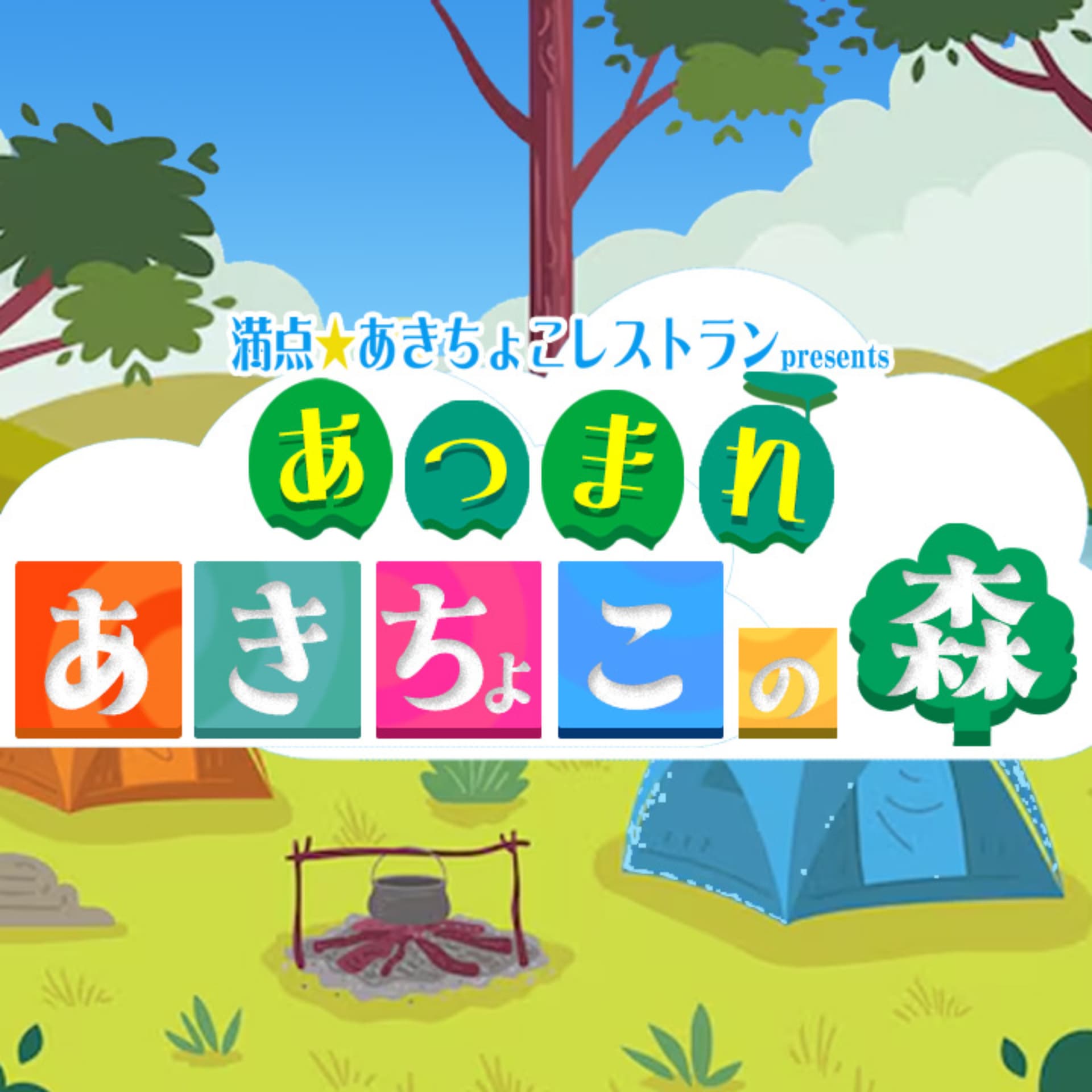あつまれ!あきちょこの森 - Podcasts