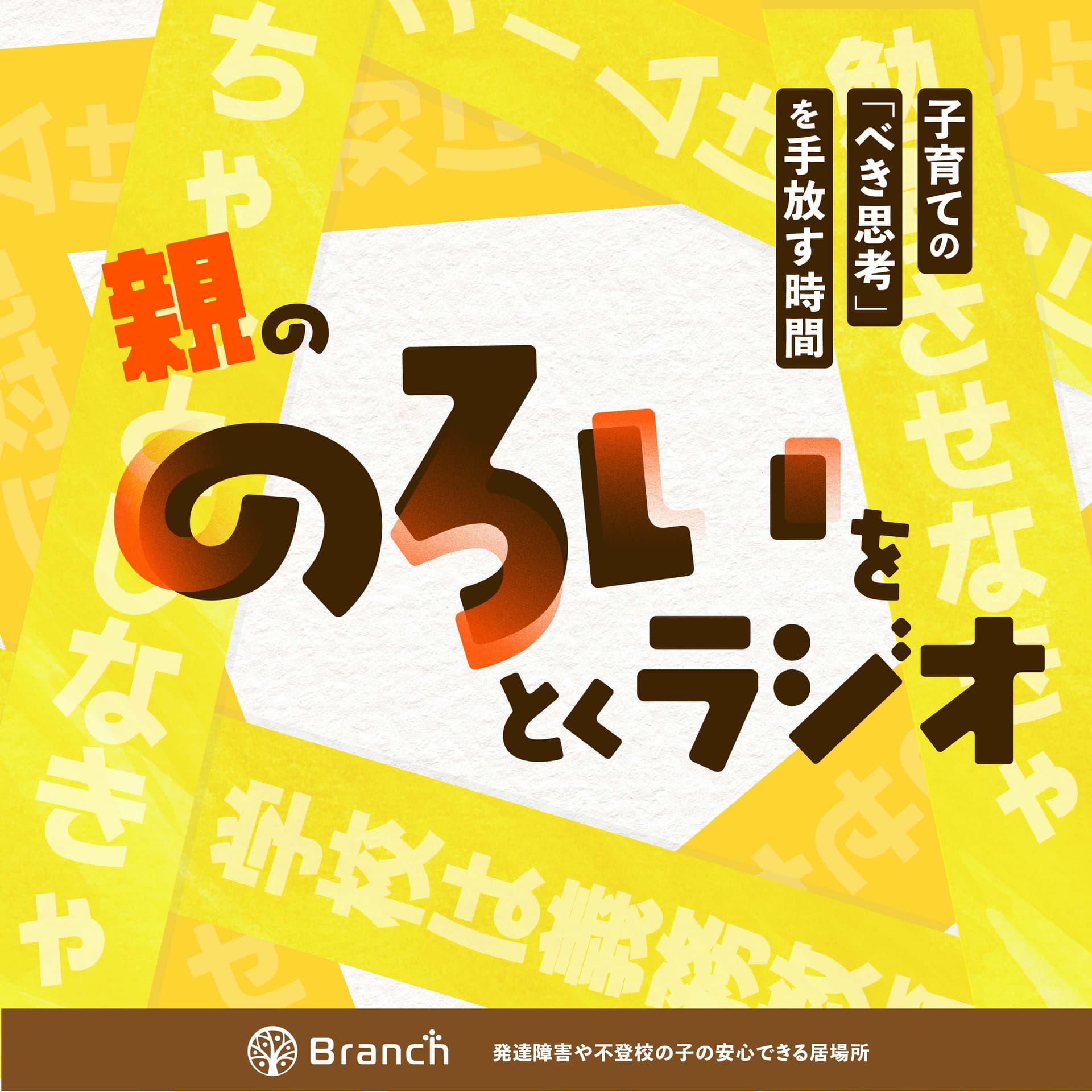 親の「のろい」をとくラジオ-子育てのべき思考を手放す時間- - Podcasts