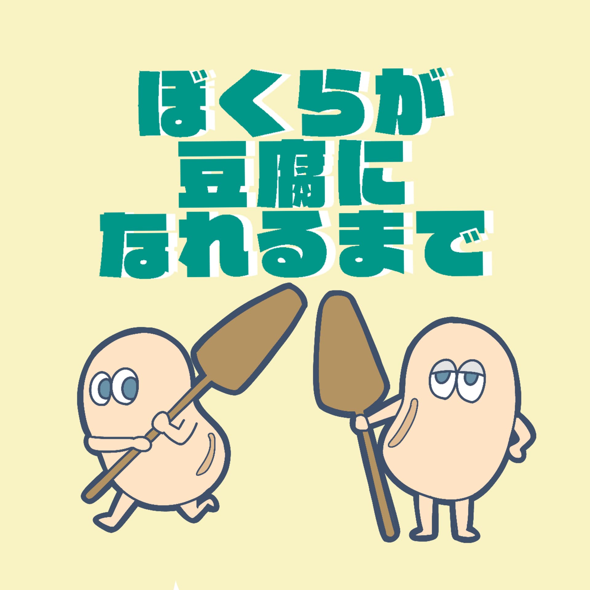 ぼくらが豆腐になれるまで - Podcasts