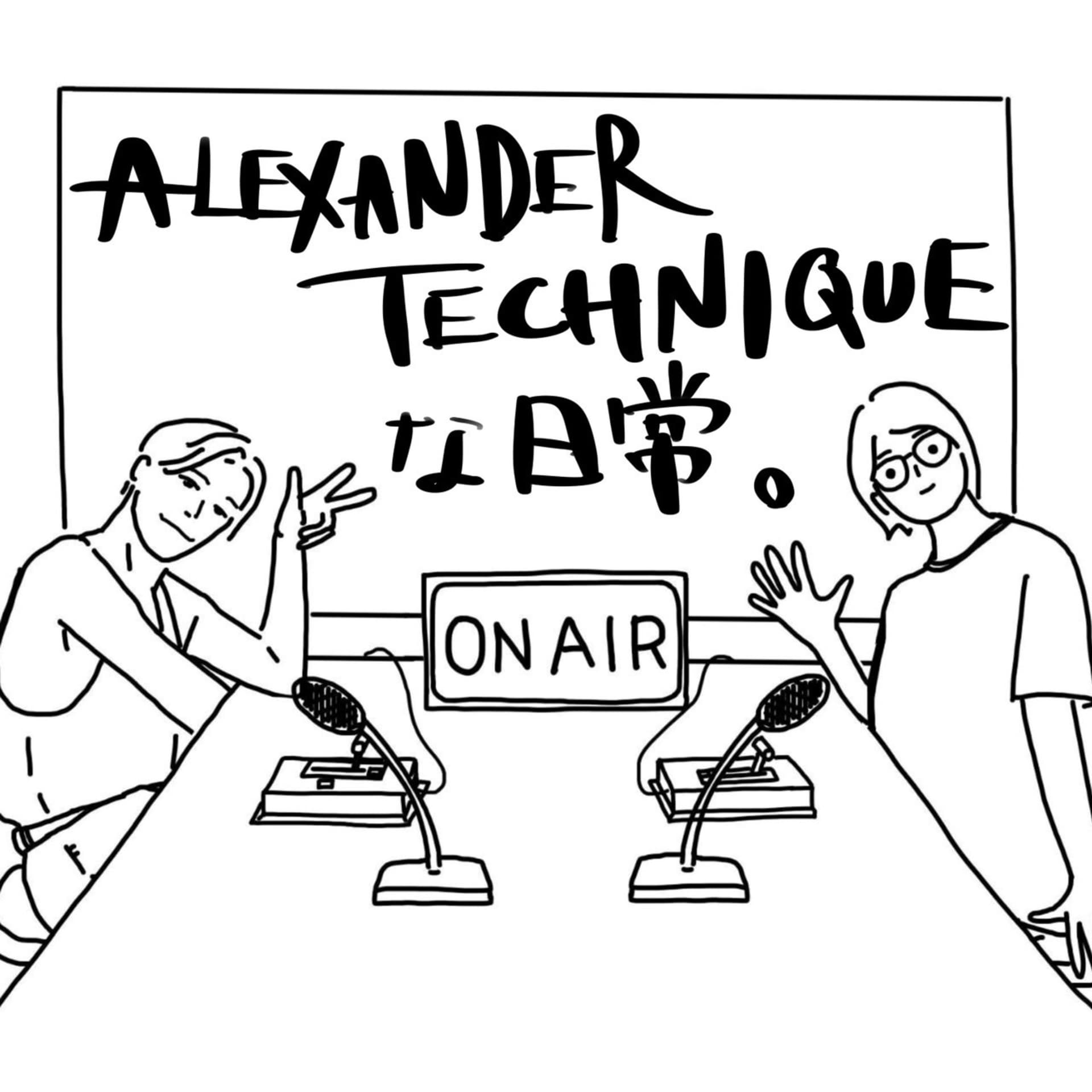 Alexander Techniqueな日常。 - Podcasts