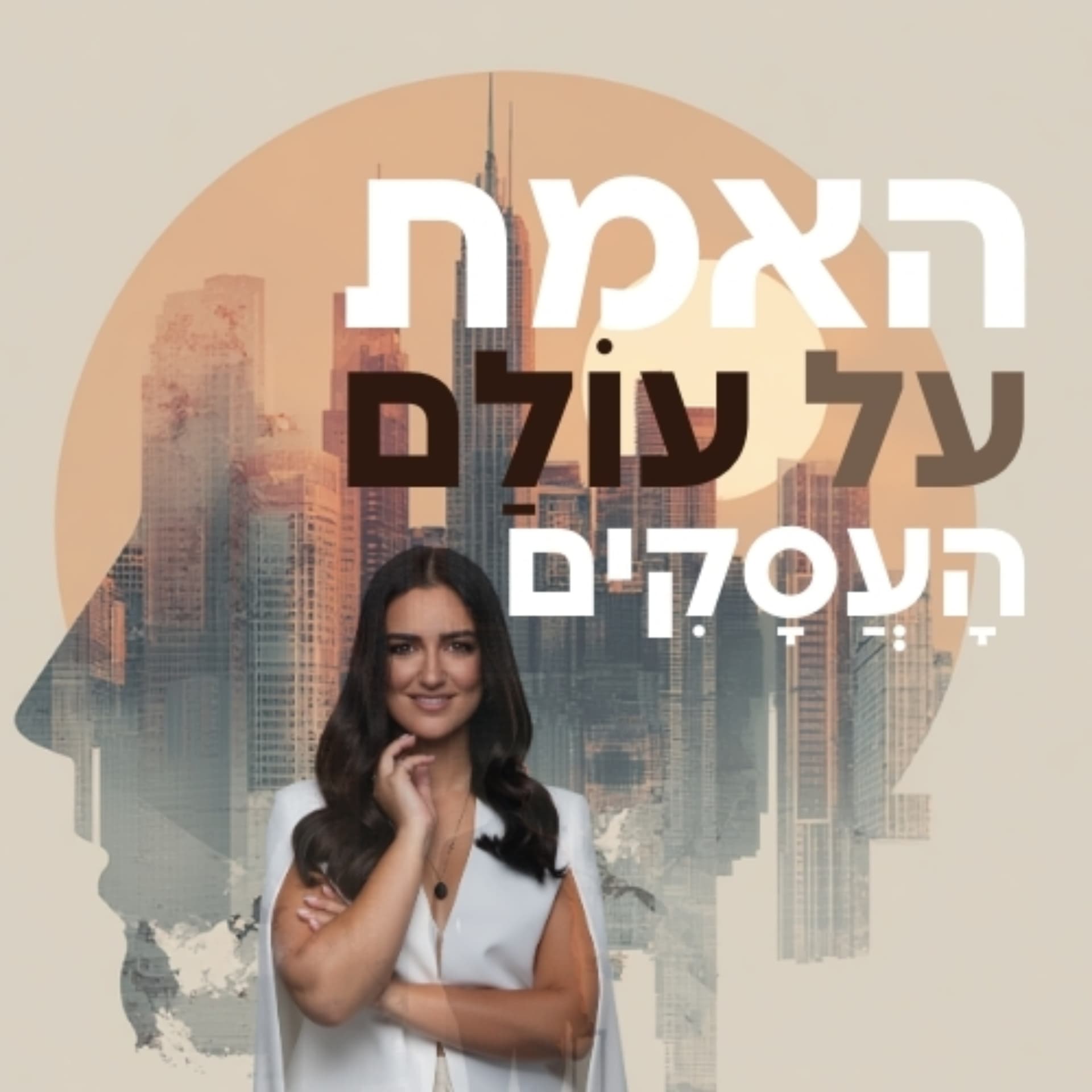 האמת על עולם העסקים - Podcasts