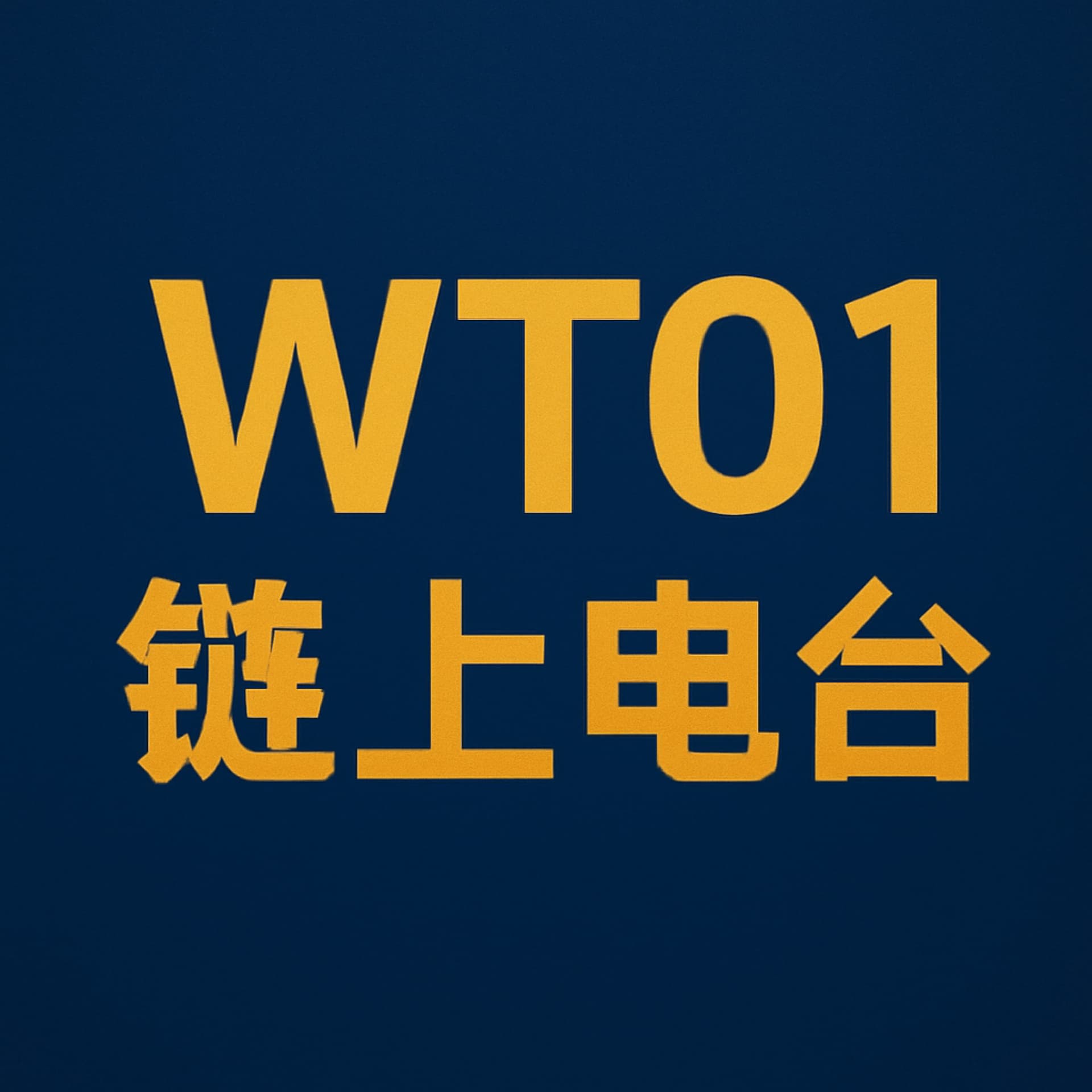 链上电台 - Podcasts