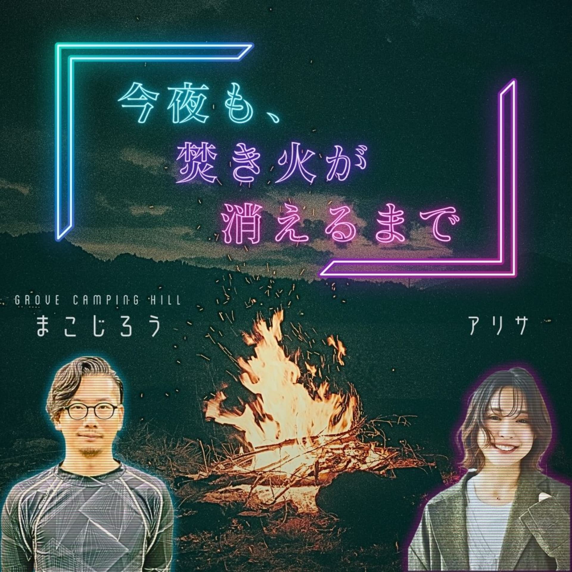 今夜も、焚き火が消えるまで - こんたき:焚き火ラジオ - Podcasts