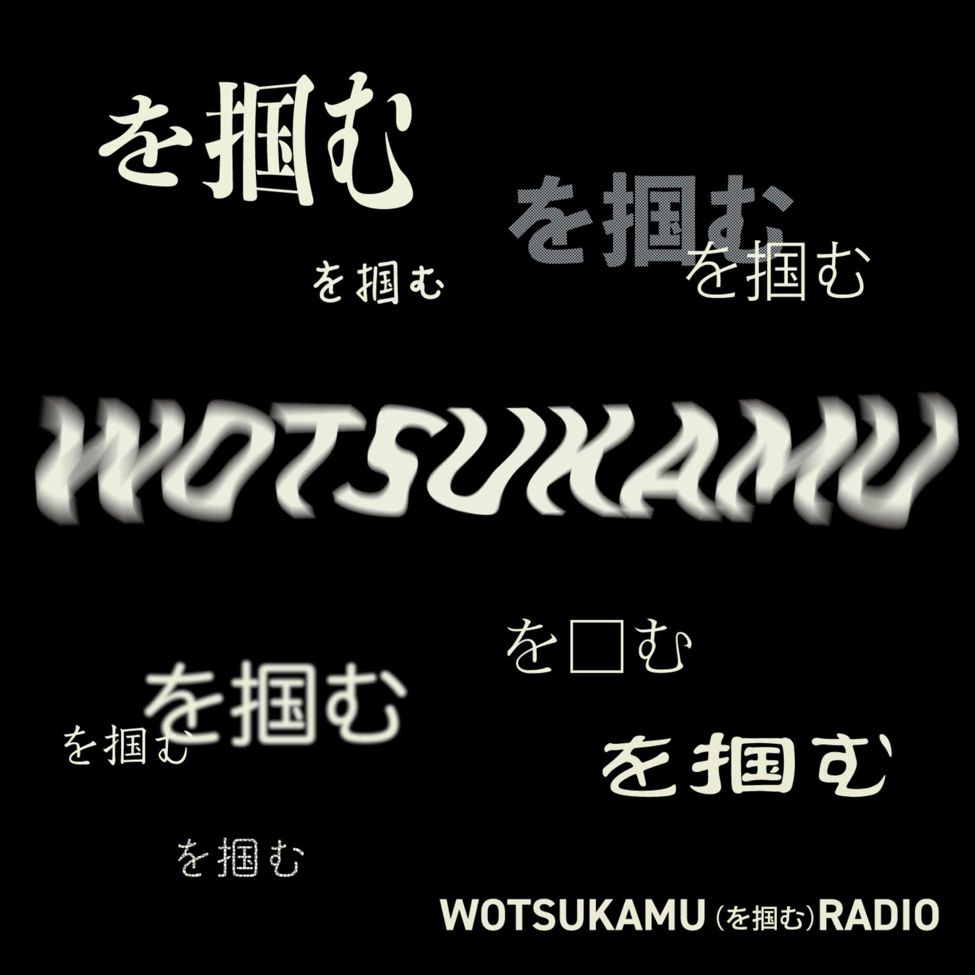 WOTSUKAMU(を掴む)RADIO - Podcasts