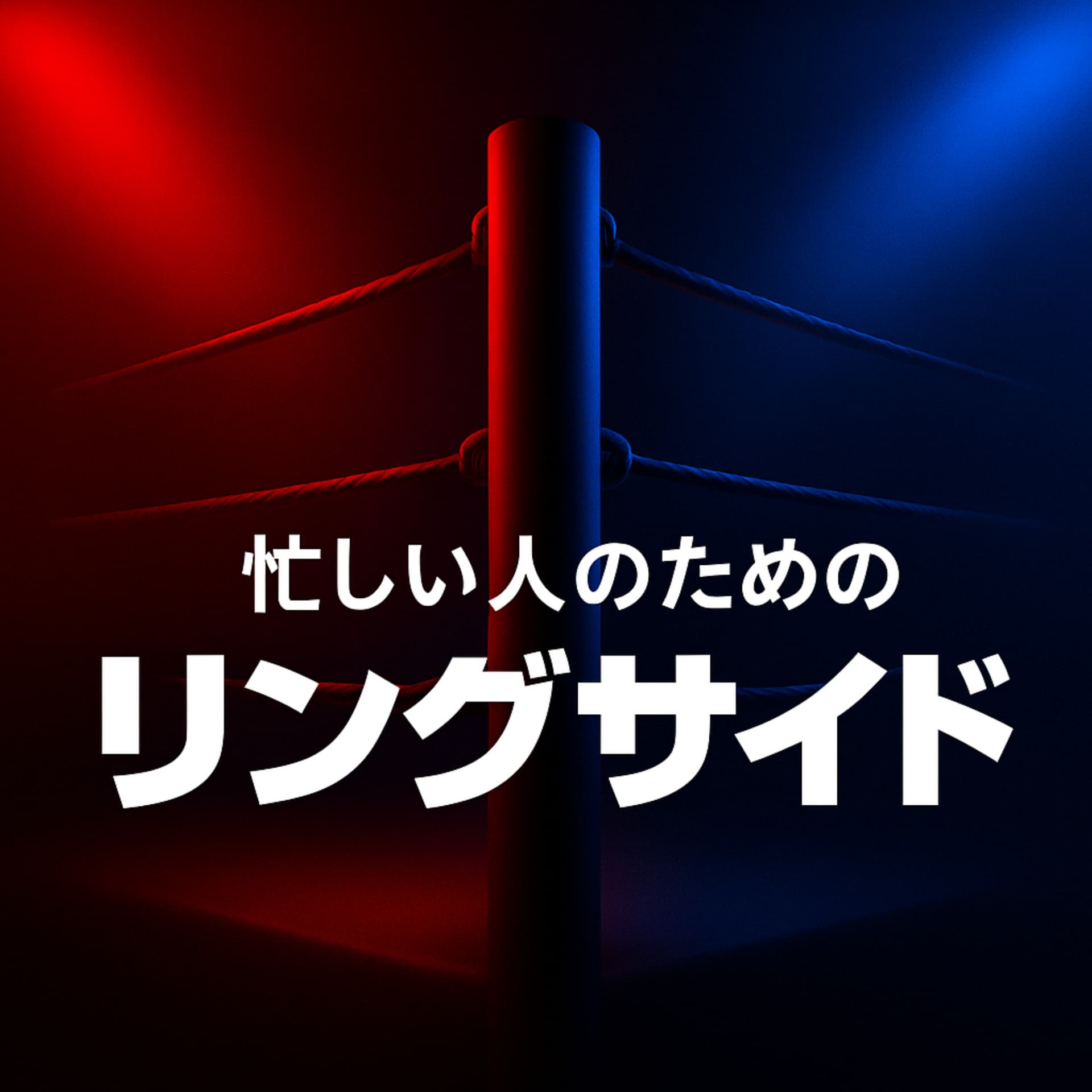 忙しい人のためのリングサイド:Monday & Saturday Night - Podcasts