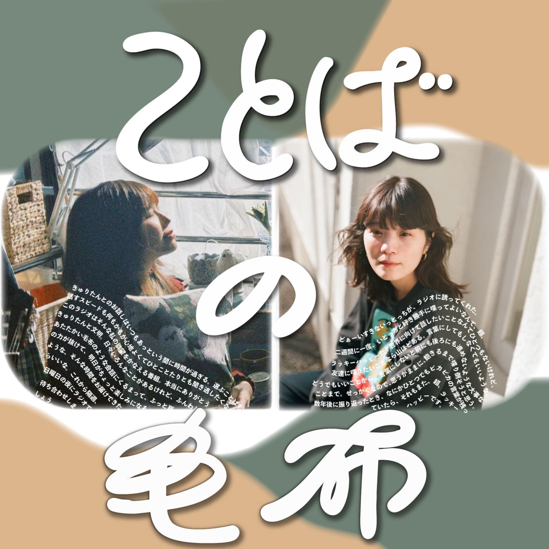 きゅりとっちのことばの毛布 - Podcasts