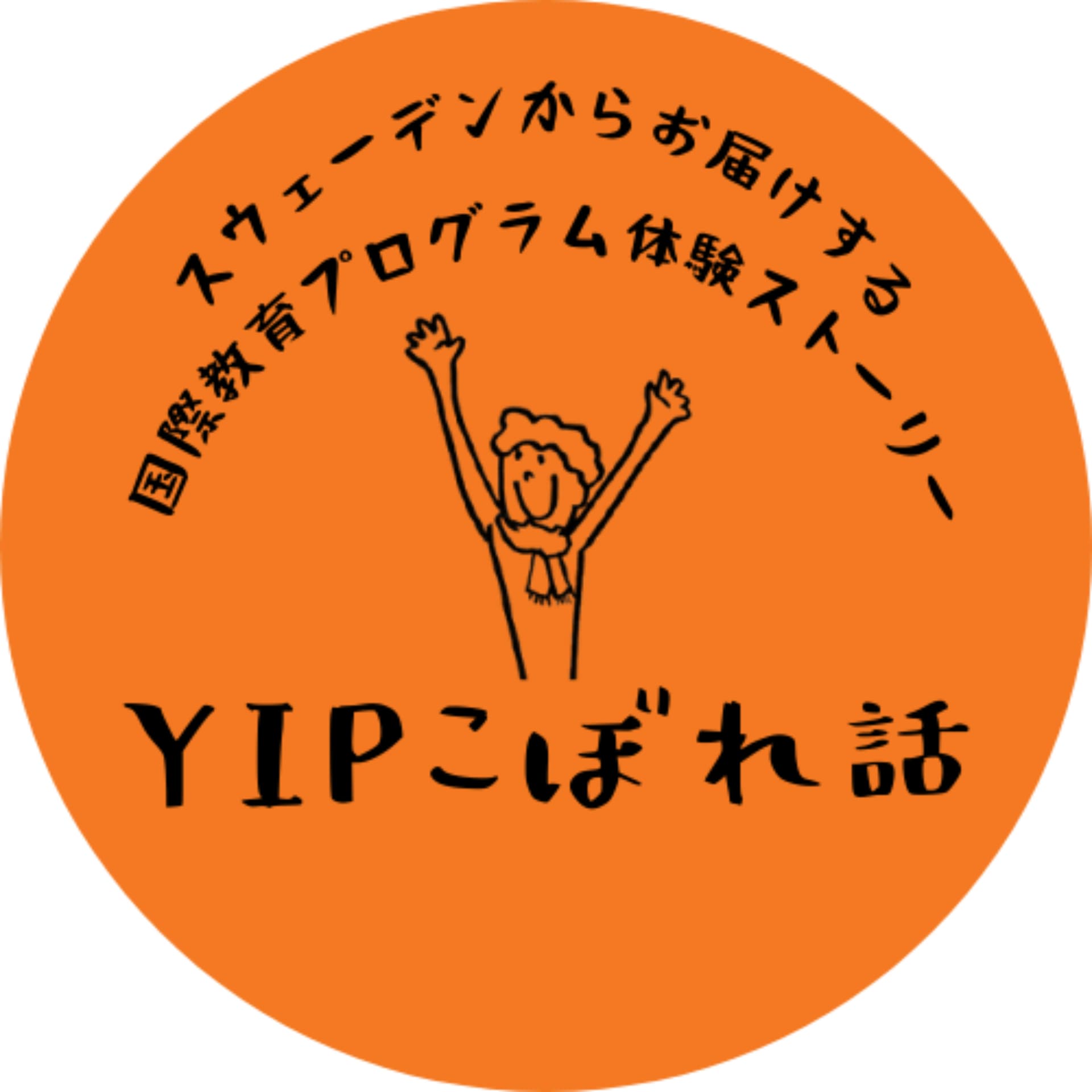 YIP体験こぼれ話 - Podcasts