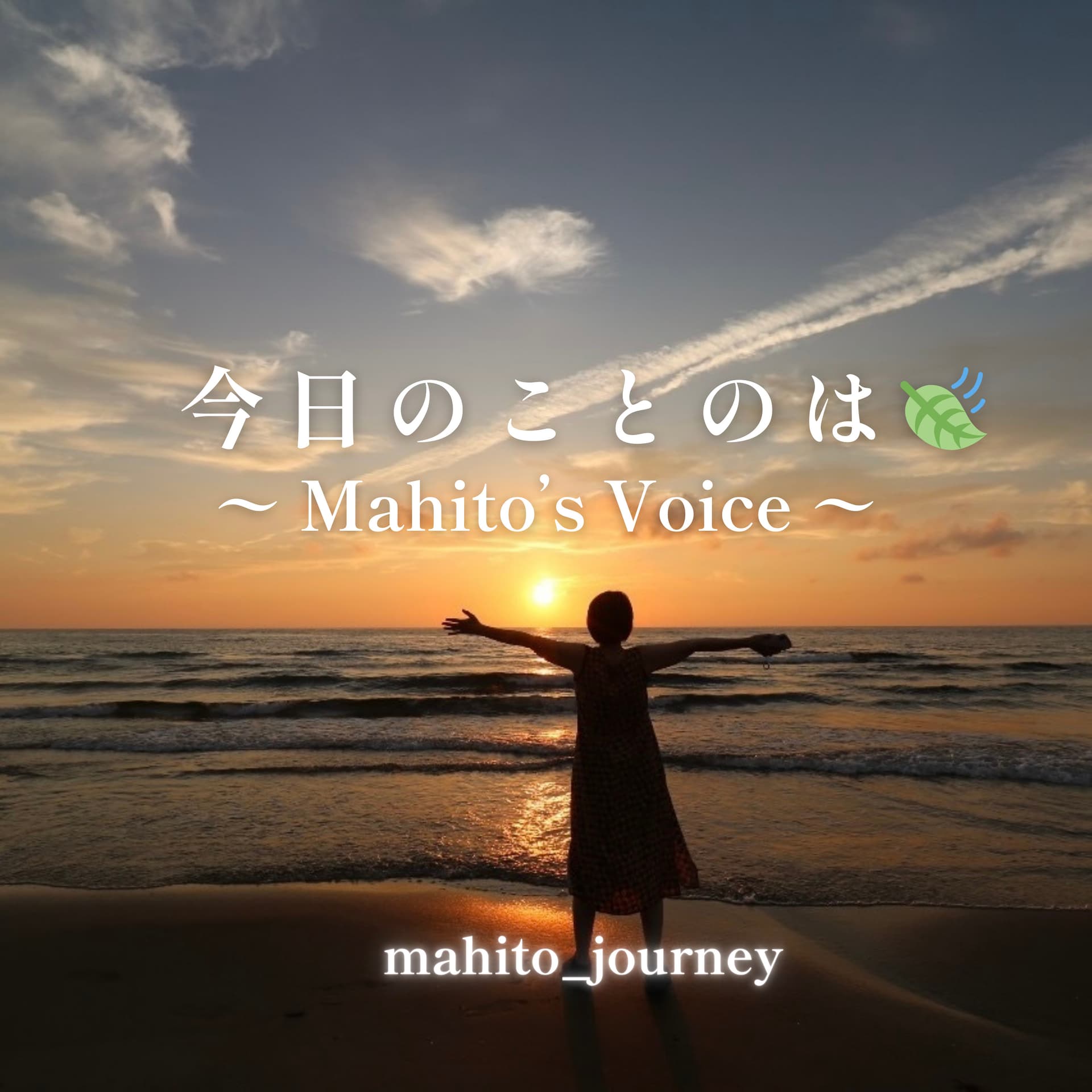 今日のことのは|Mahito’s Voice 🍃 - Podcasts