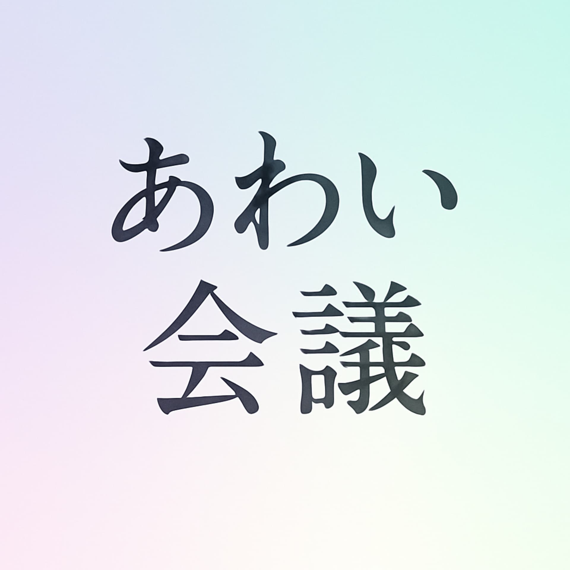 あわい会議 - Podcasts