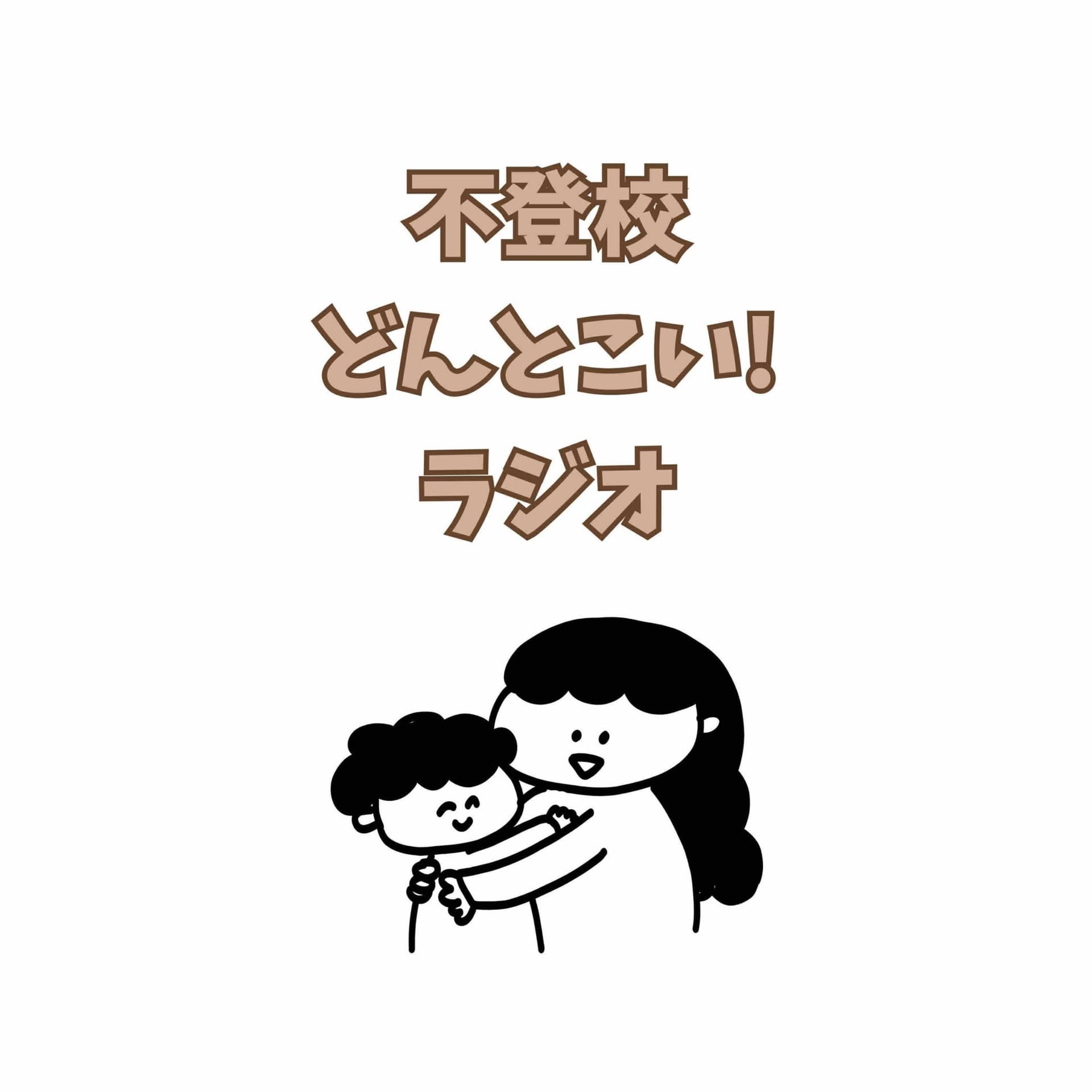 不登校ど~んとこい!ラジオ - Podcasts