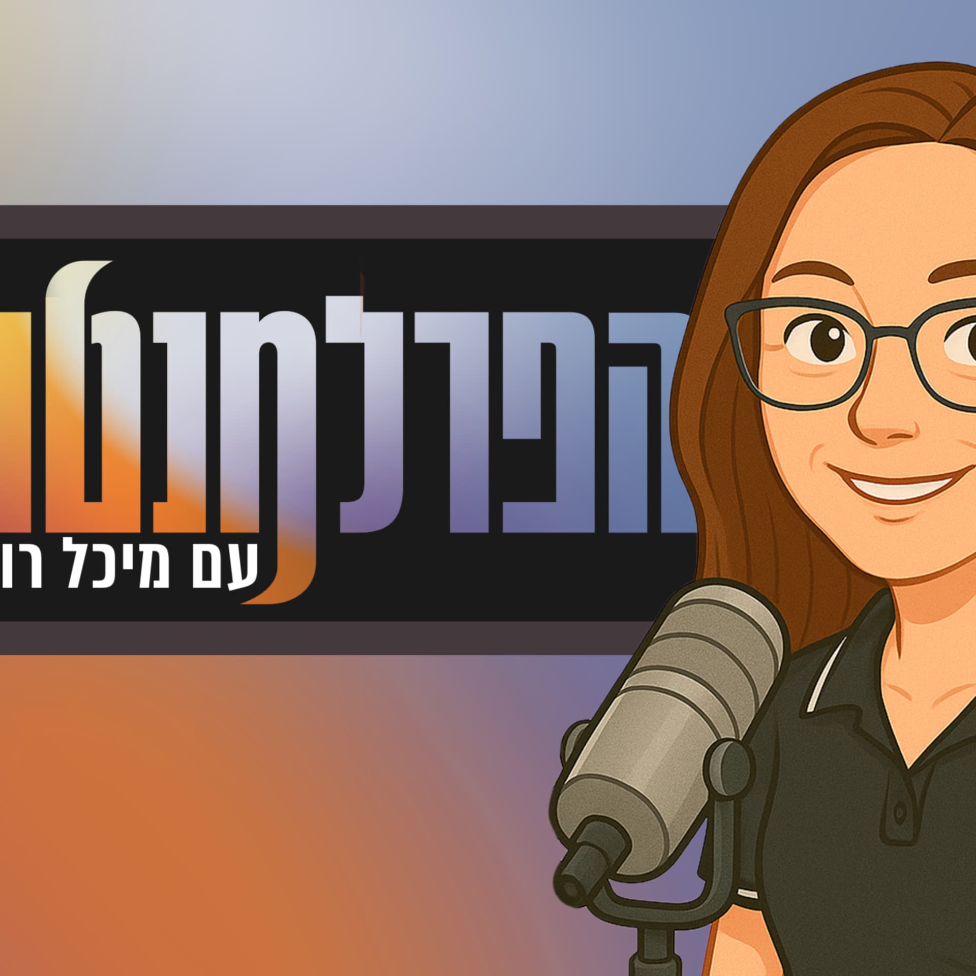 הפרלמנטור - Podcasts