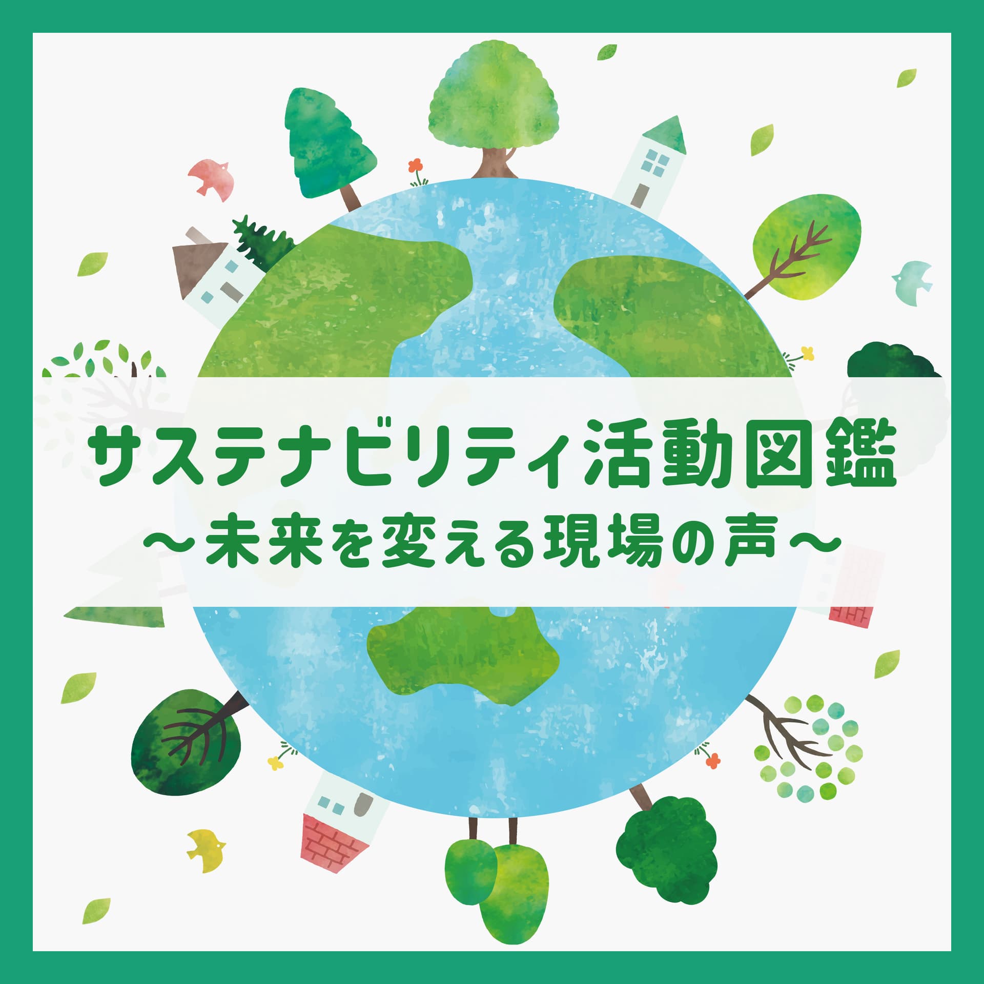 サステナビリティ活動図鑑-未来を変える現場の声- - Podcasts