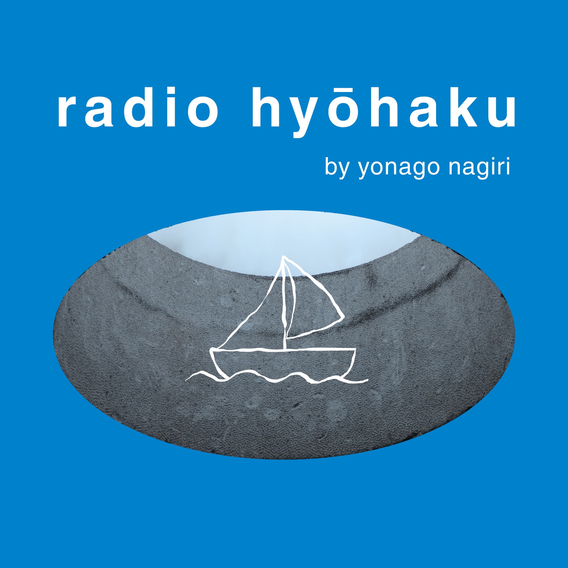 ラジオ漂泊|radio hyōhaku - Podcasts