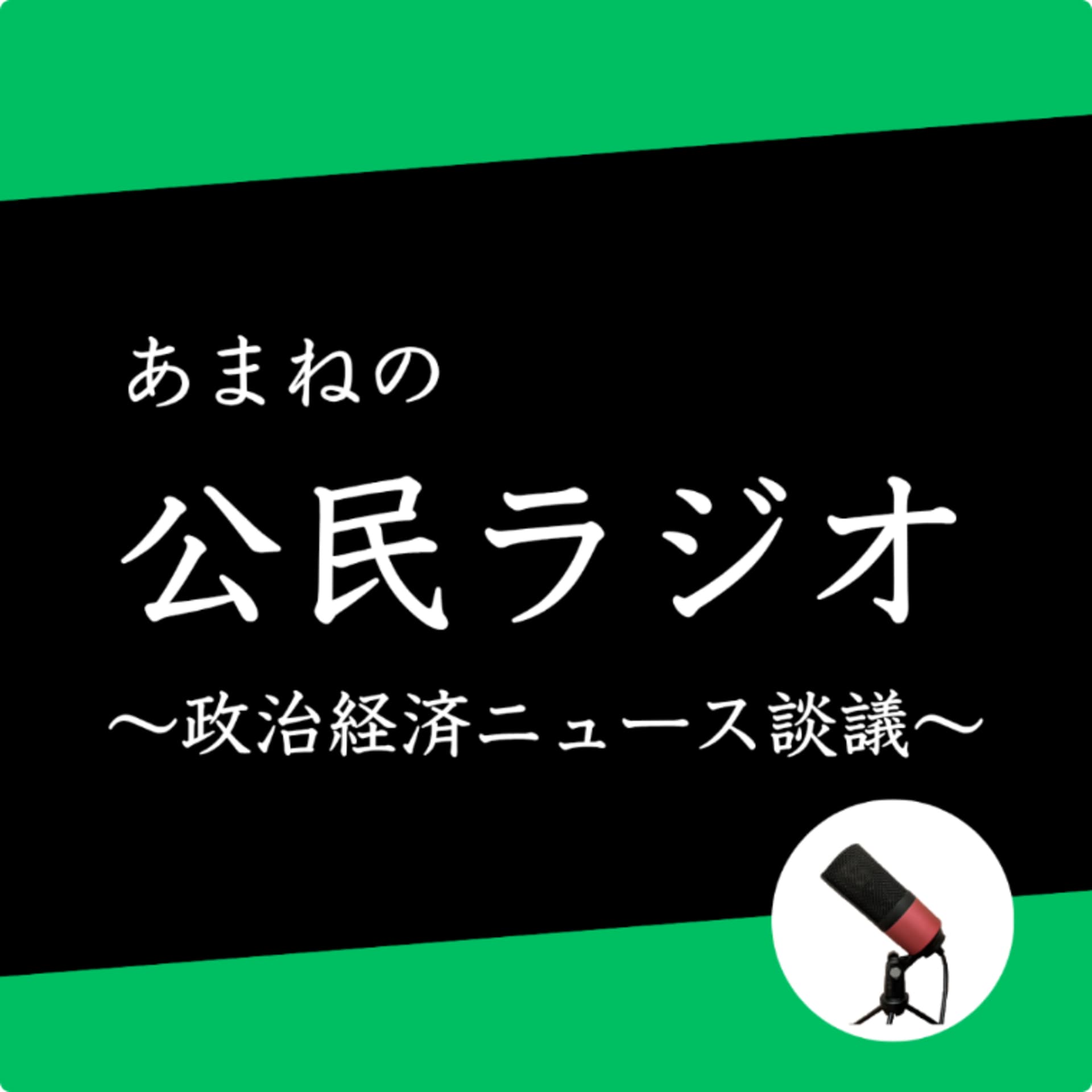 あまねの公民ラジオ〜政治経済ニュース談議〜 - Podcasts