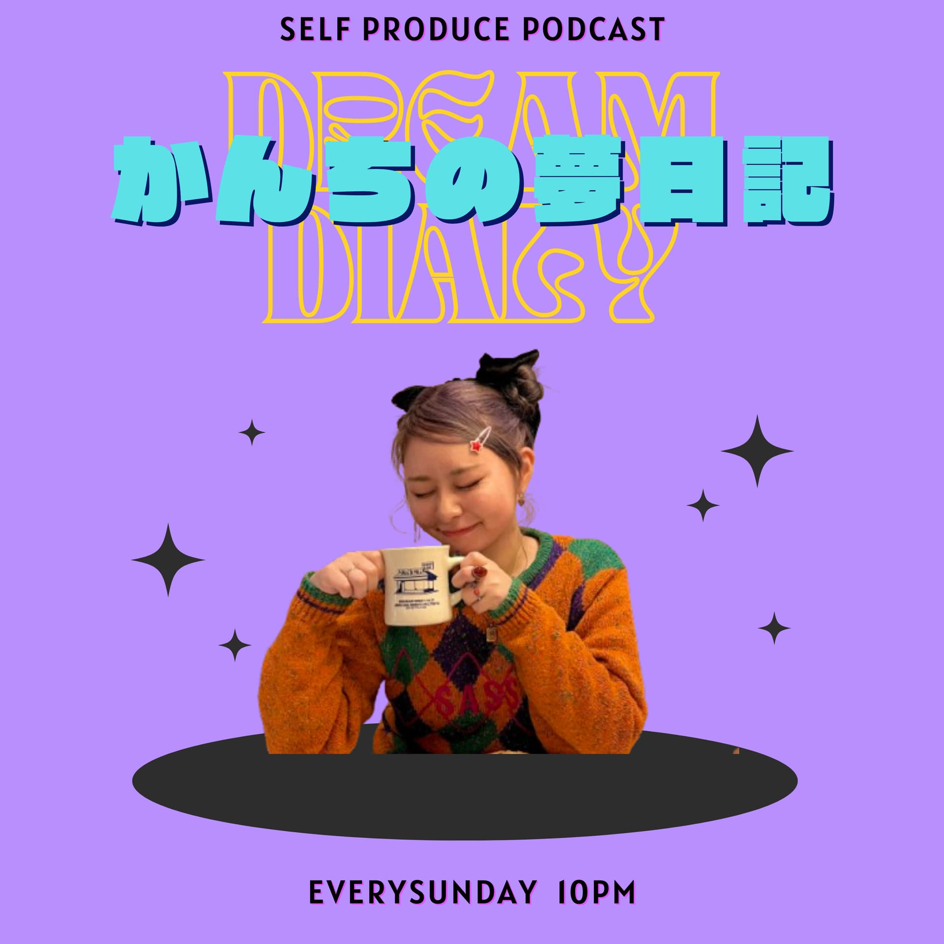 かんちの夢日記 - Podcasts