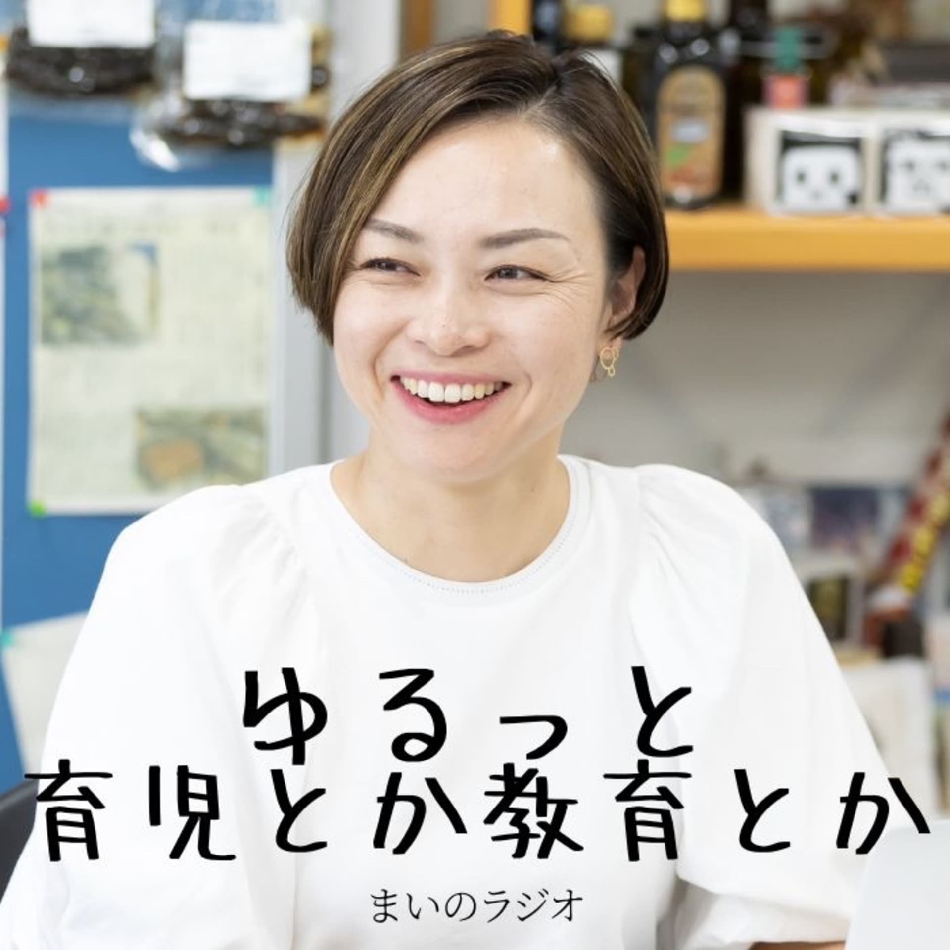 ゆるっと、子育てとか教育とか。【まいのラジオ】 - Podcasts